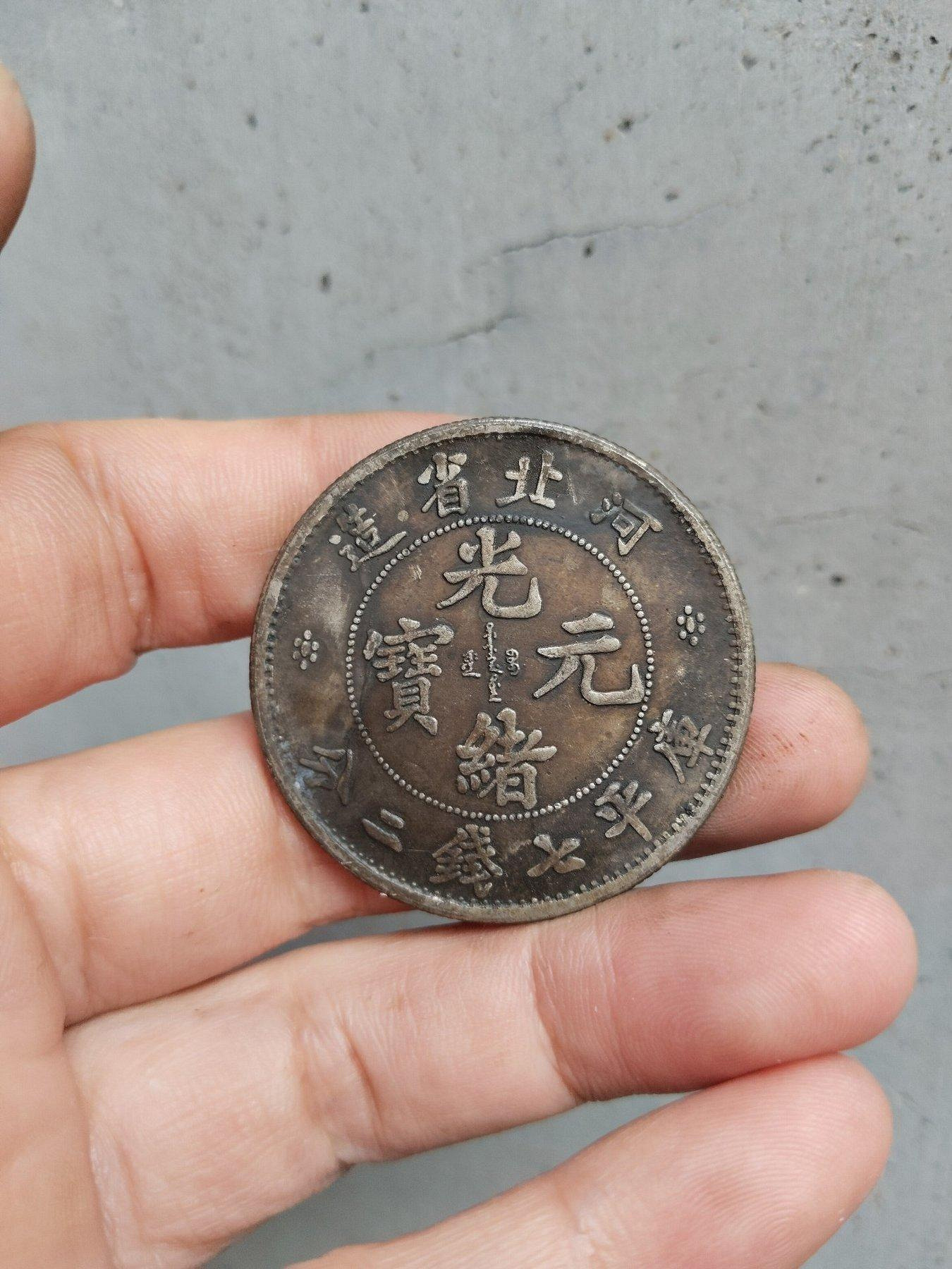 光緒元寶河北省造七錢二分的價格推薦- 2026年9月| 比價比個夠BigGo