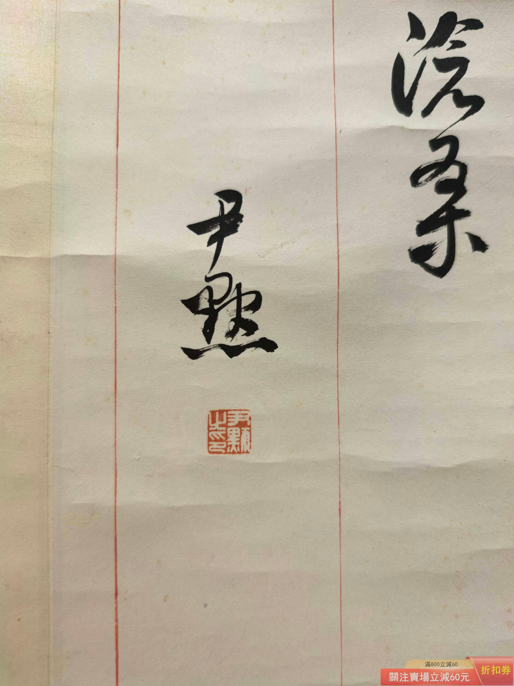 可議價沈尹默書法毛澤東詞七律人民解放軍占領南京立軸66*38cm 沈尹默