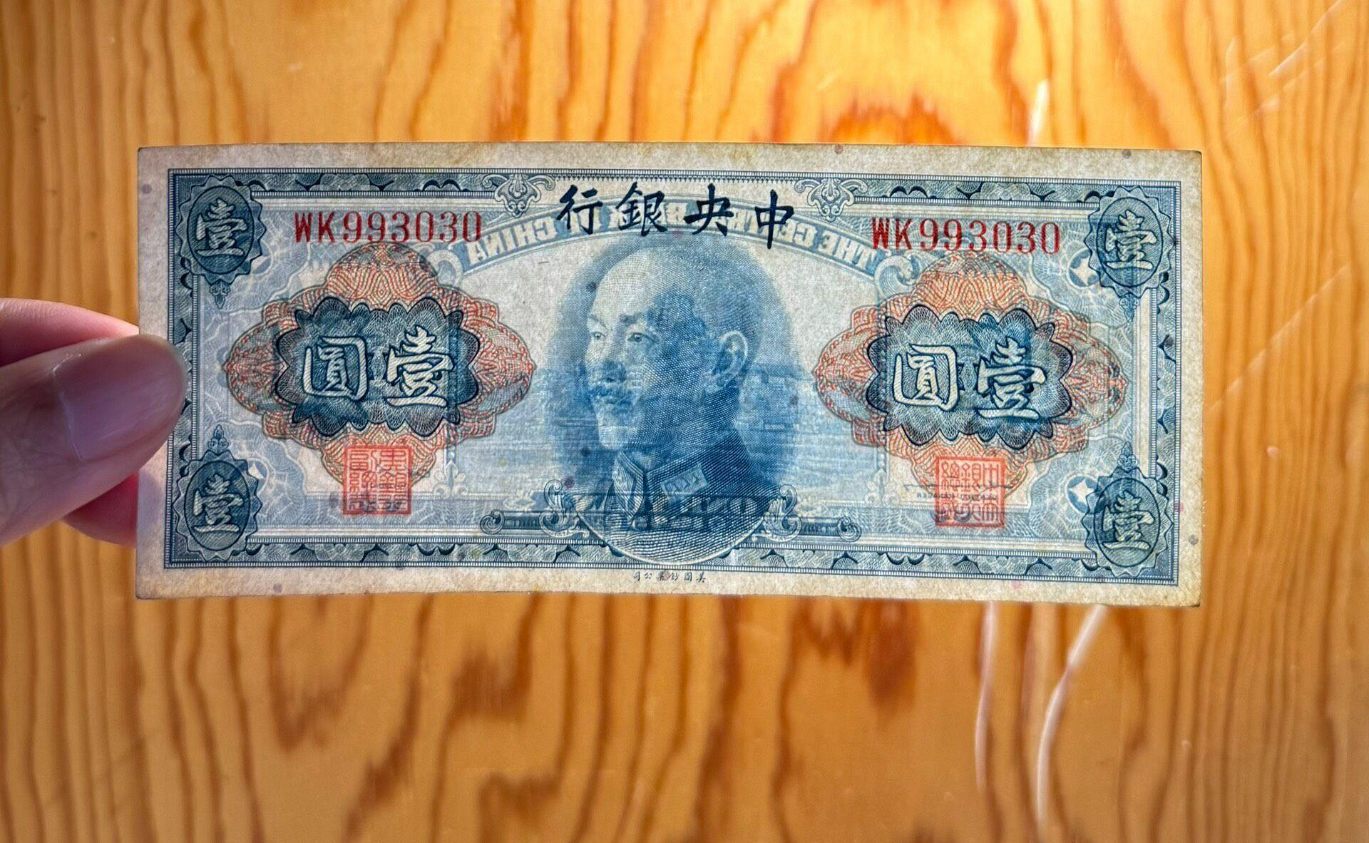 嚴選民國中央銀行壹圓藍三星老紙幣，原票好品相崇寶錢幣1930s 祖國硬