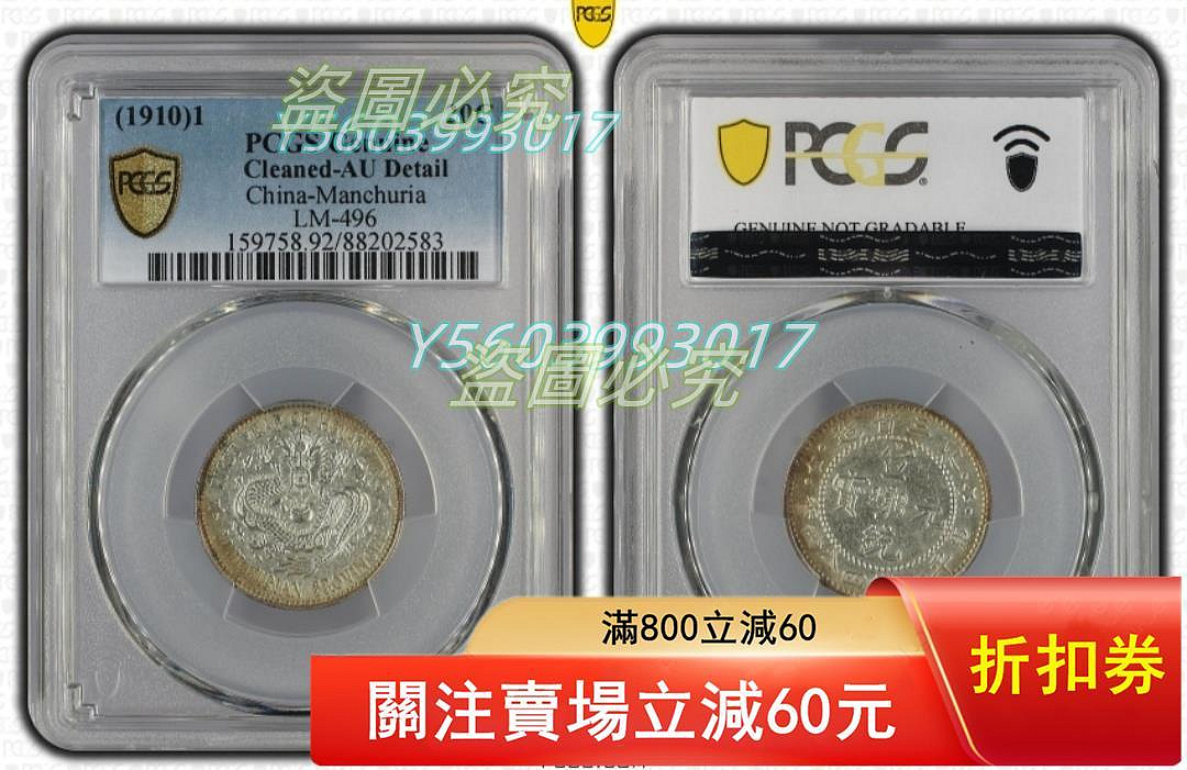 1910年東三省造20C銀幣，PCGS評級Cleaned-AU Detail，編號L【二手