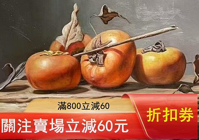 手繪油畫《柿柿如意》，尺寸60x90厘米，未裝裱，油畫布畫芯。畫面描繪