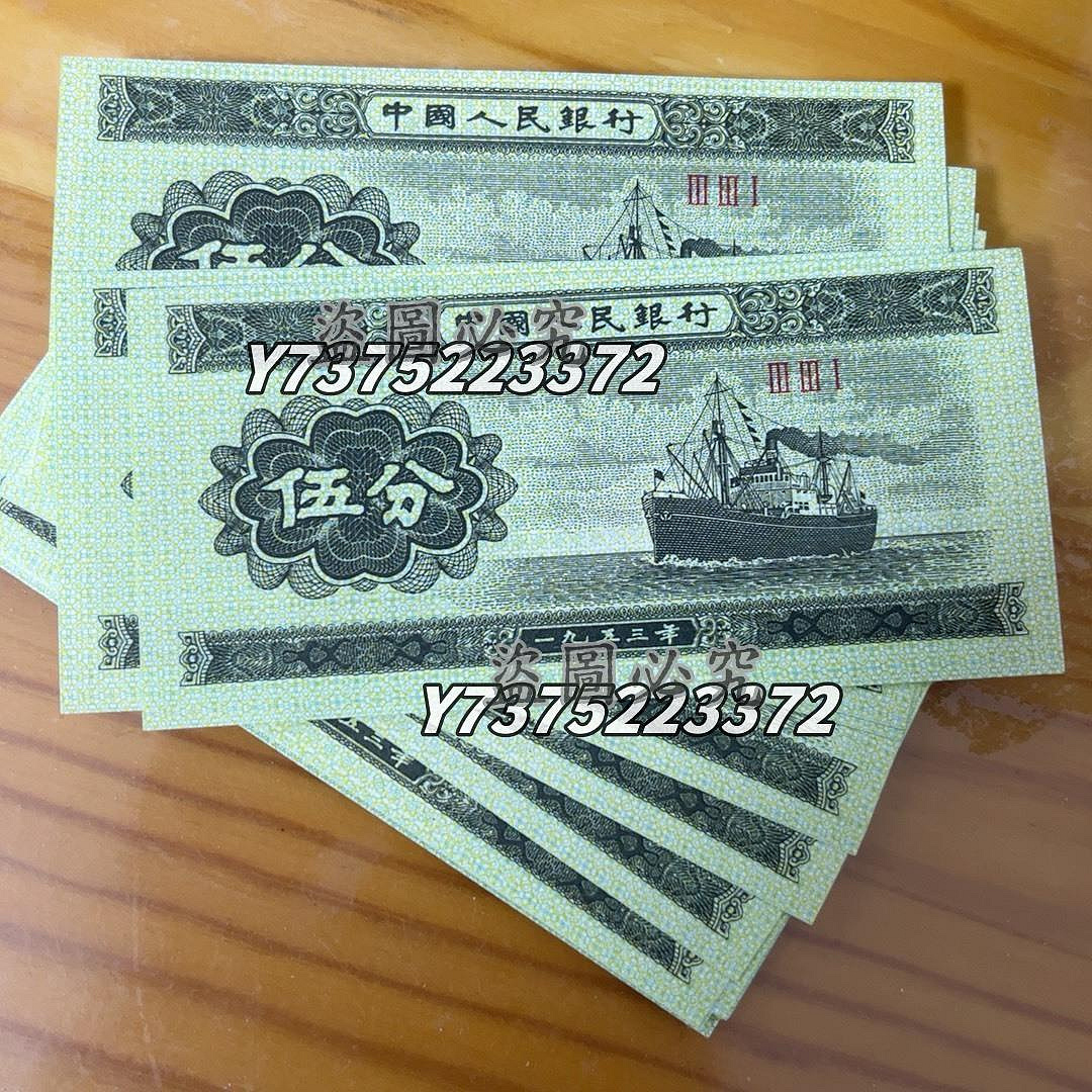 1953年發行的中國人民銀行伍分紙幣，經典收藏品！全新無瑕疵，第三套
