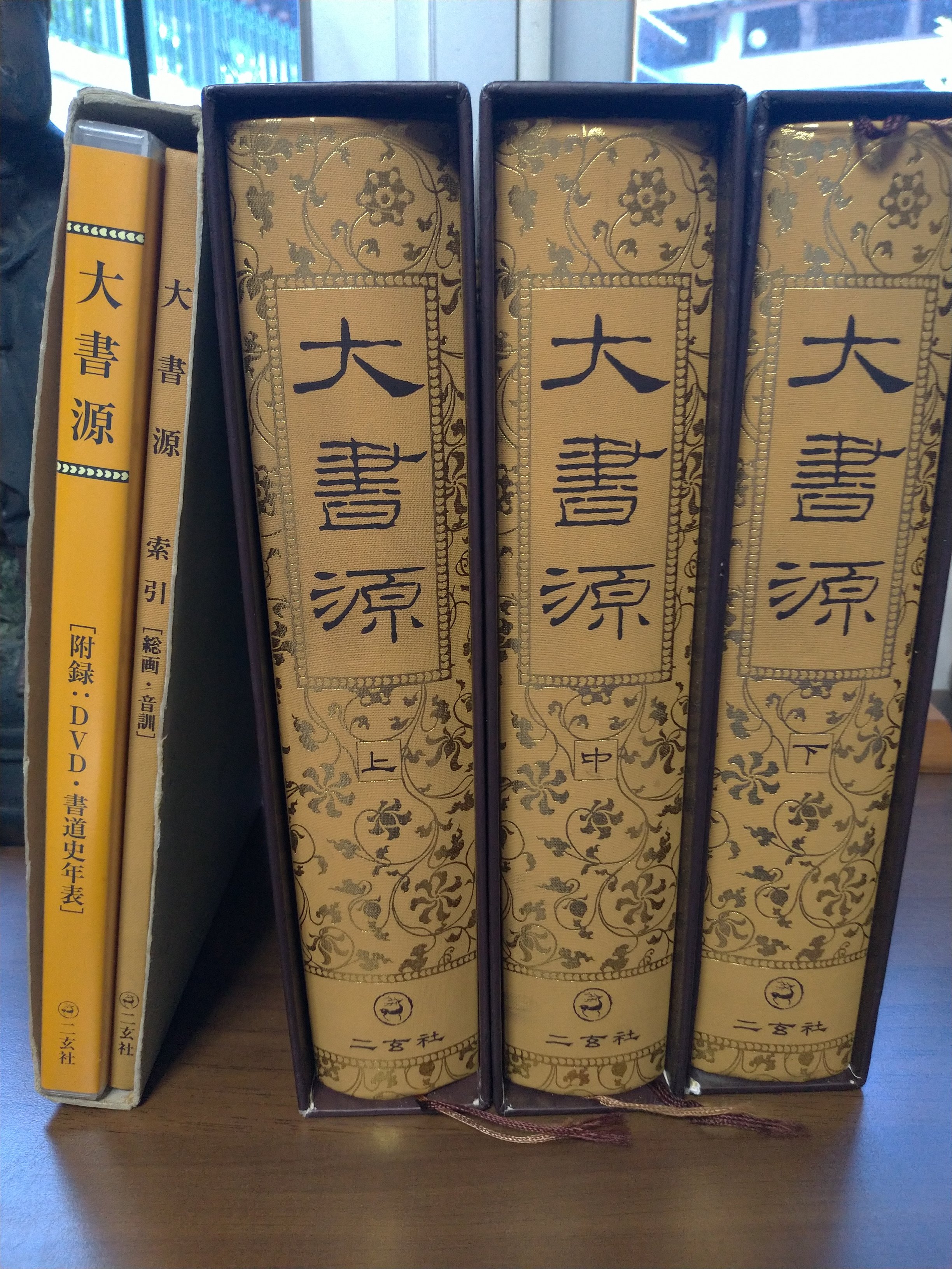大書源 上中下 大書源 上中下全3巻揃＋索引,DVD付 / 古本、中古本、古書籍の