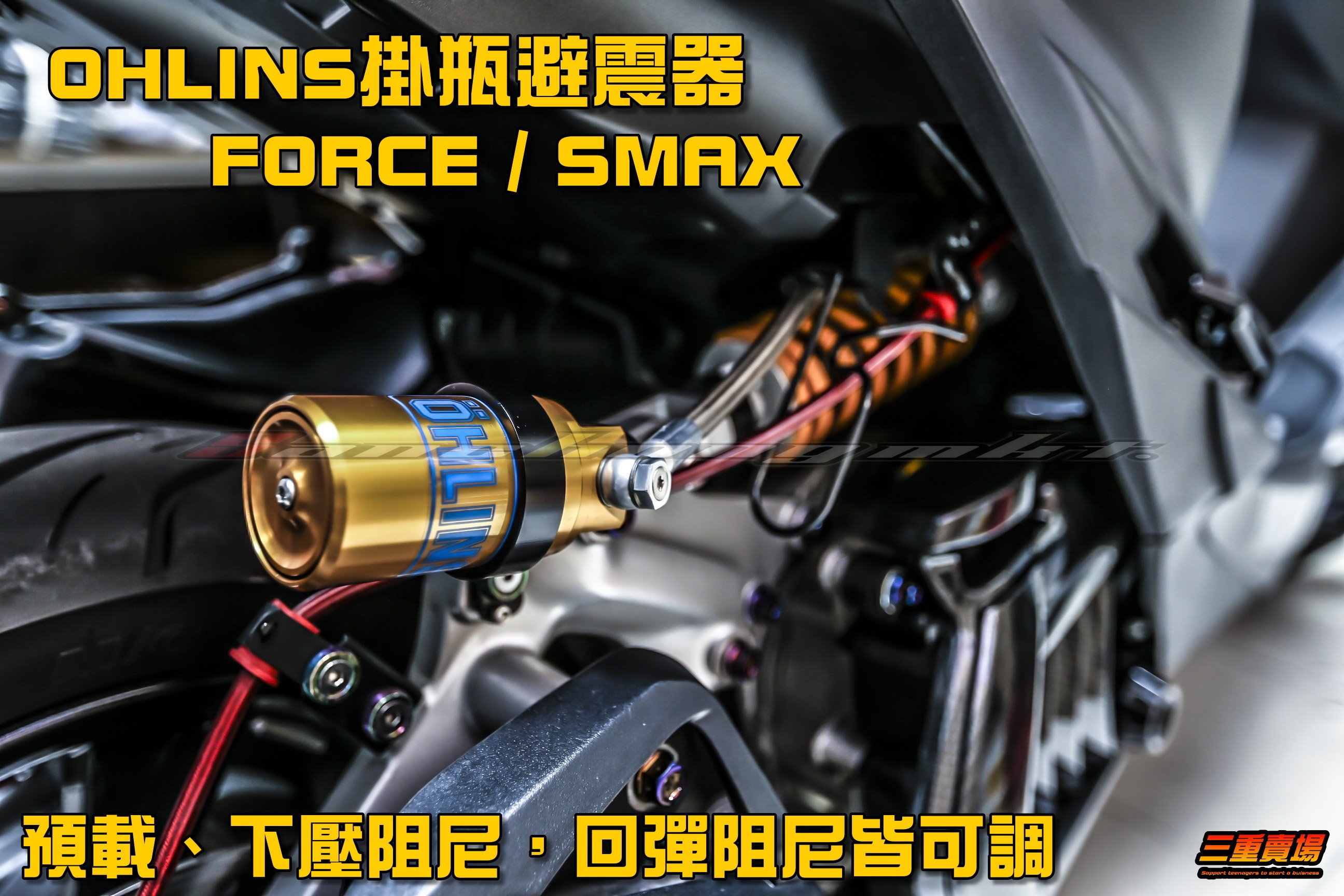 三重賣場OHLINS 牽瓶後避震器牽瓶式後避震FORCE SMAX 歐老師ohlins 中置避震器force | Yahoo拍賣