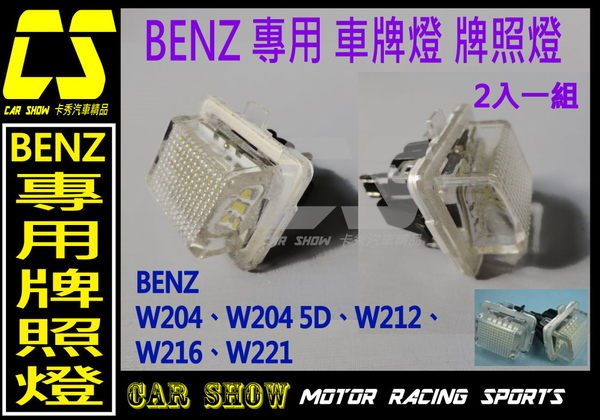 (((卡秀汽車改裝精品))) [A0075] BENZ賓士 canbus W204 W204 5D W221 W212 W216專用 牌照燈 特價一組999元