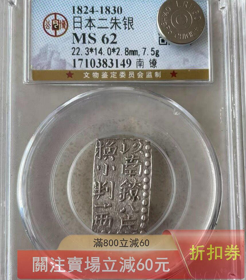文政一朱銀　二開換　珍品 可議價公博評級MS62日本早期南鐐二朱銀幣（以南鐐八片換小判一兩