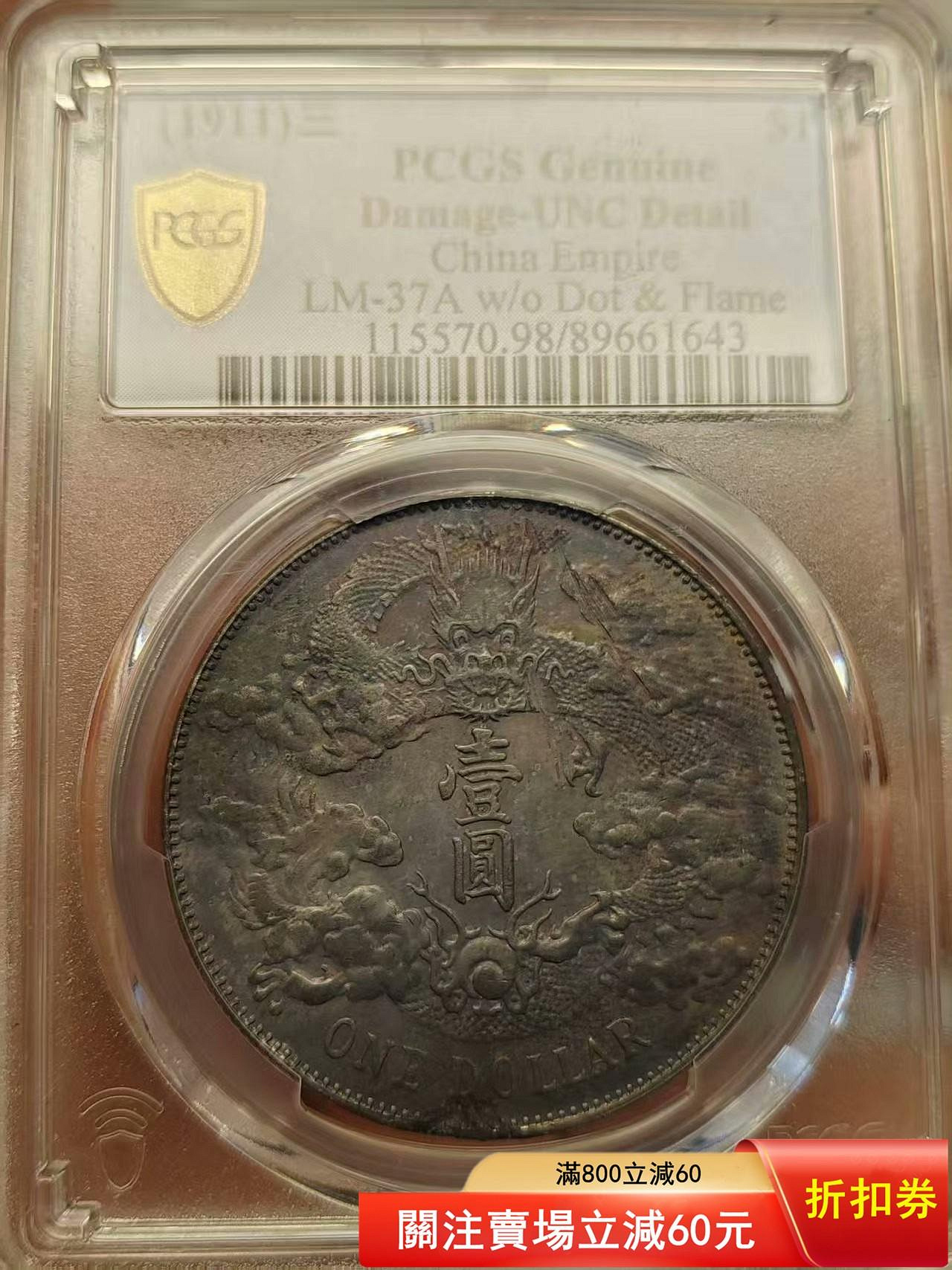 1911年大清宣統三年壹圓銀幣，LM-37A版別，機制銀幣，【二手】758