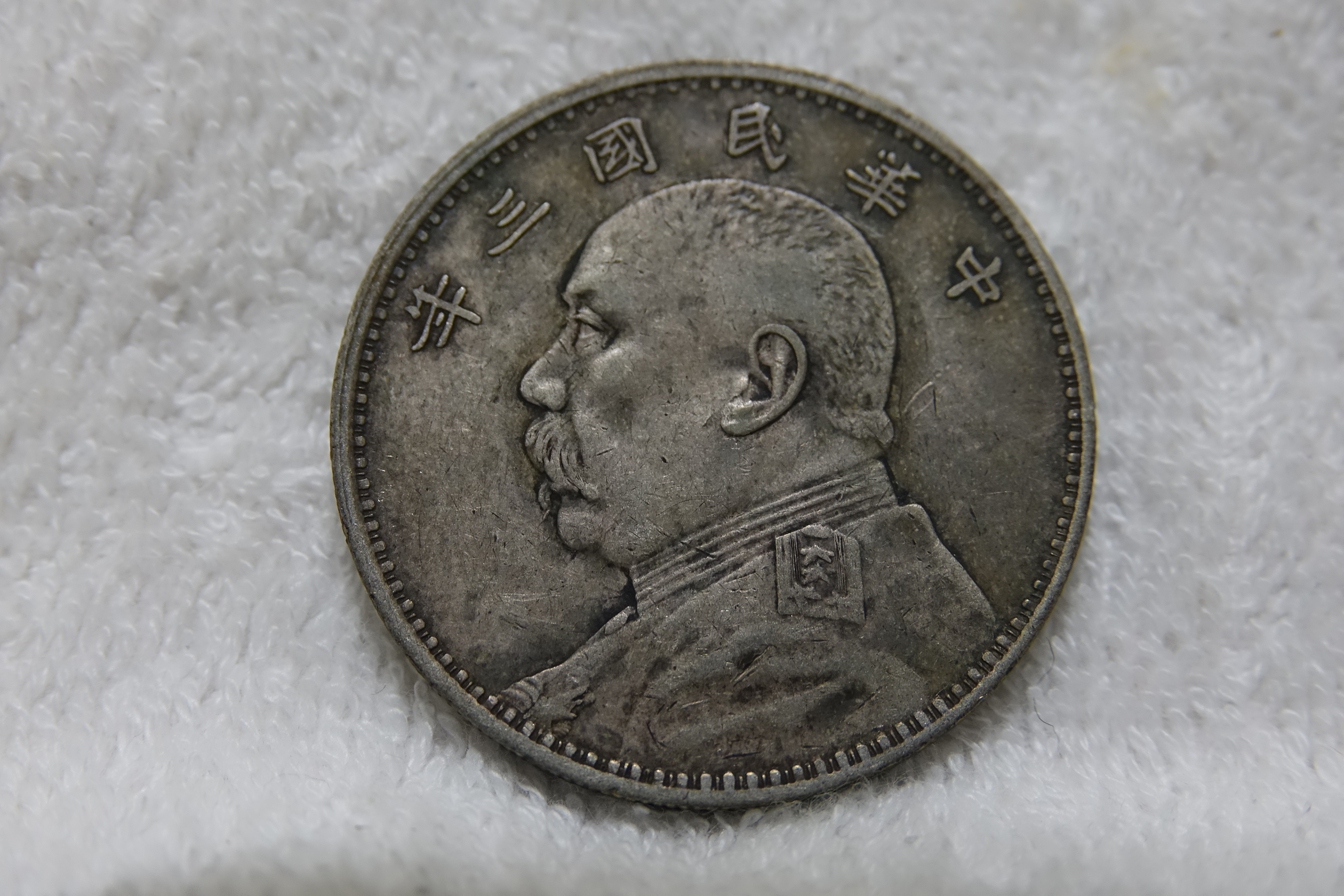 中華民國三年袁大頭銀幣包漿漿的價格推薦- 2026年7月| 比價比個夠BigGo