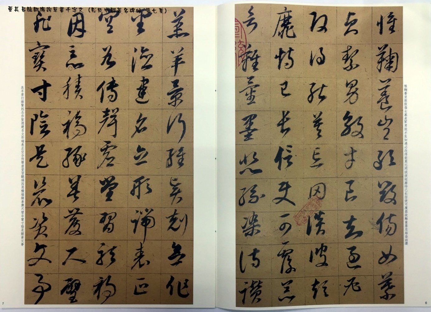 正大筆莊~『董其昌臨歐陽詢草書千字文』字帖書法孫寶文彩放中國著名
