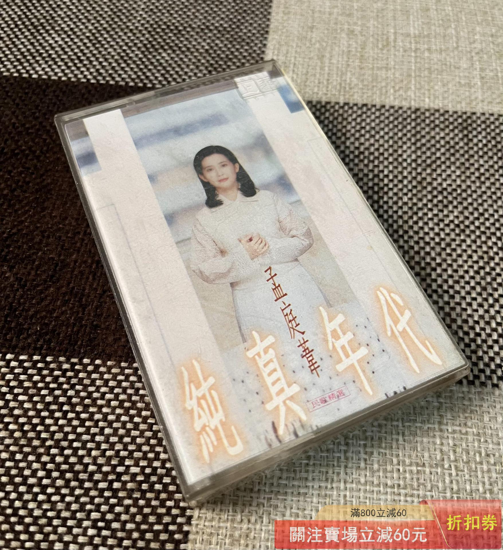 孟庭葦純真年代卡帶的價格推薦- 2026年7月| 比價比個夠BigGo