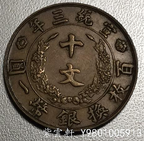大清銅幣宣統三年十文的價格推薦- 2026年7月| 比價比個夠BigGo