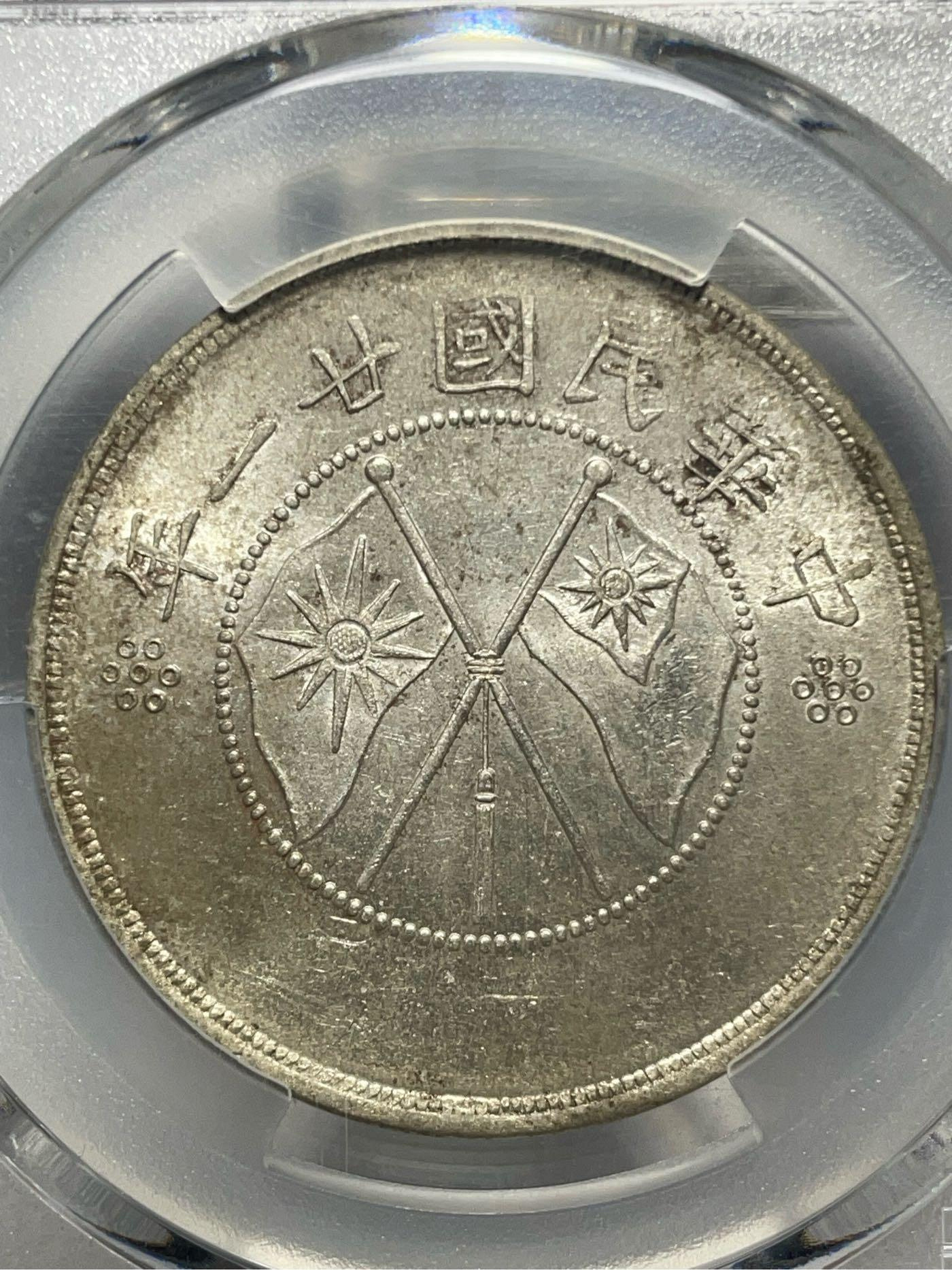 1932年中華民國·雲南雙旗半圓銀貨 PCGS認証 民國二十一年雲南省造雙旗半圓銀幣PCGS MS62分帶銀光轉光| Yahoo拍賣