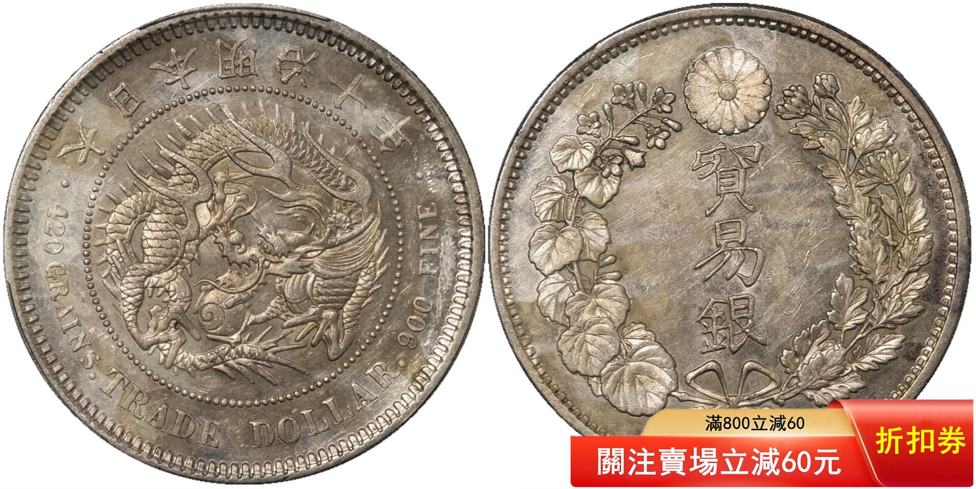 明治10年貿易銀的價格推薦- 2026年7月| 比價比個夠BigGo