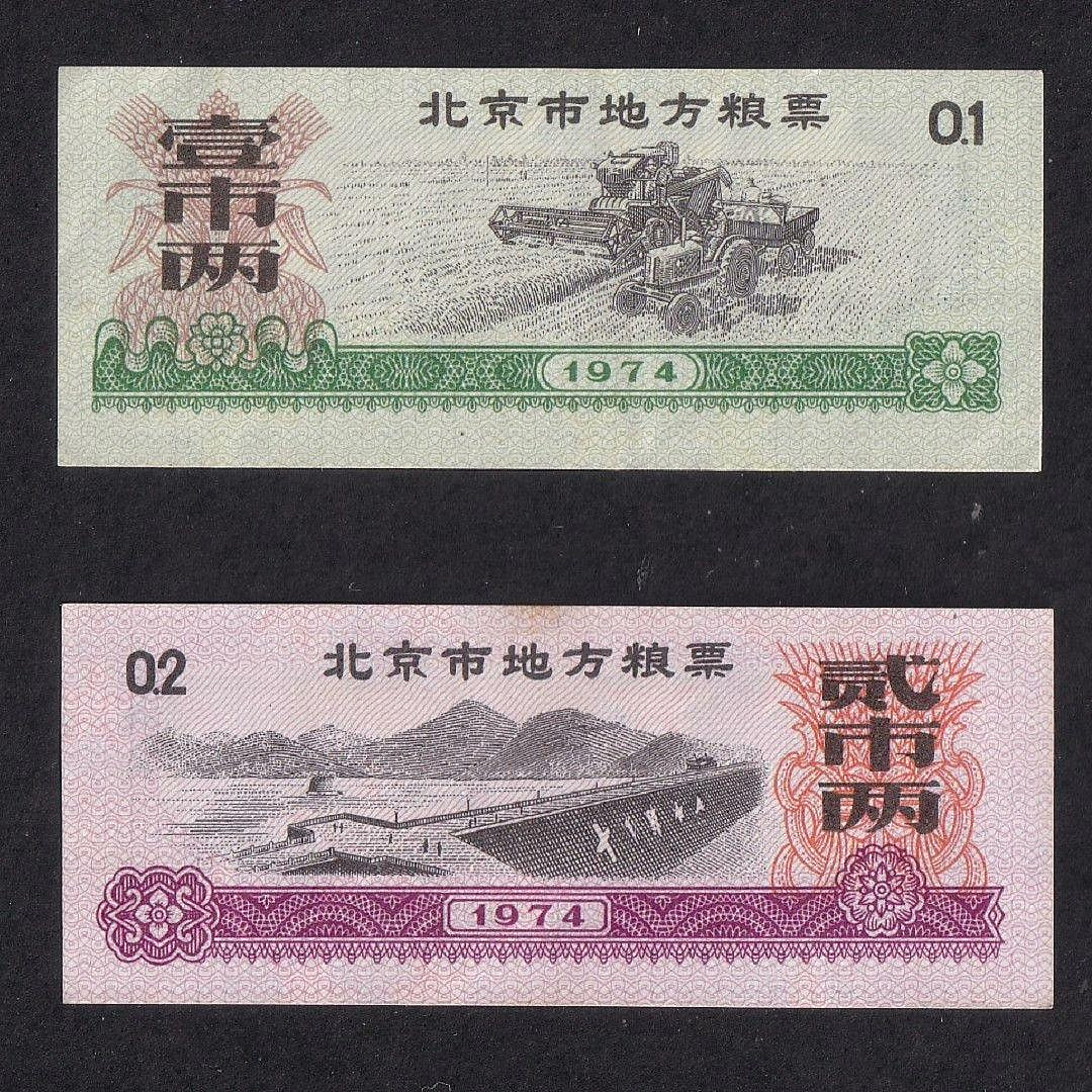 1974年・北京市】北京市地方糧票 貳市 1974年・北京市】北京市地方