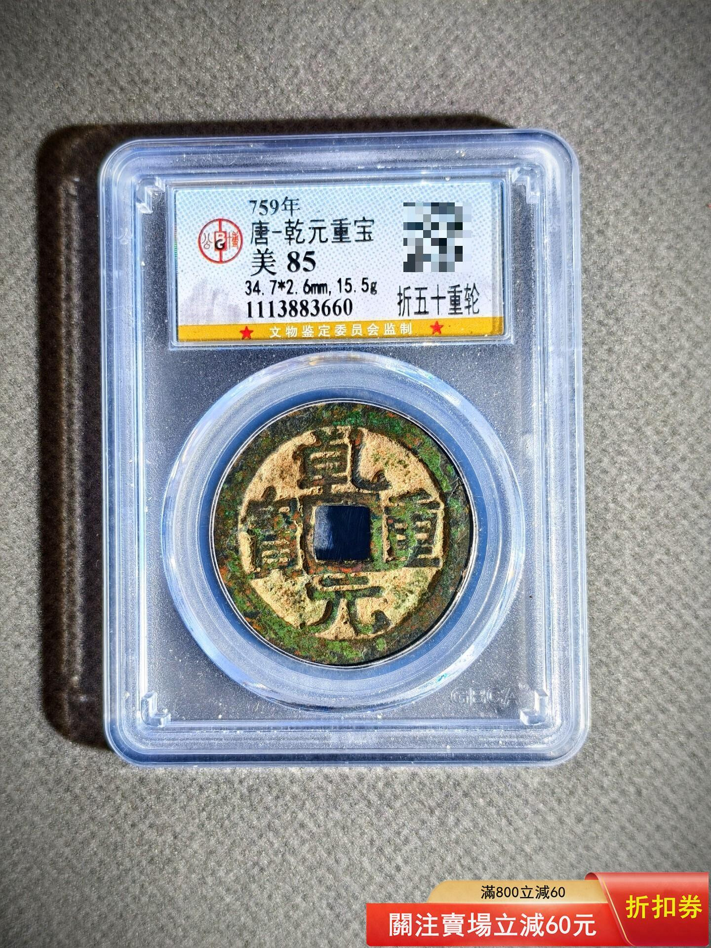 錢幣乾元重寶的價格推薦- 2026年6月| 比價比個夠BigGo