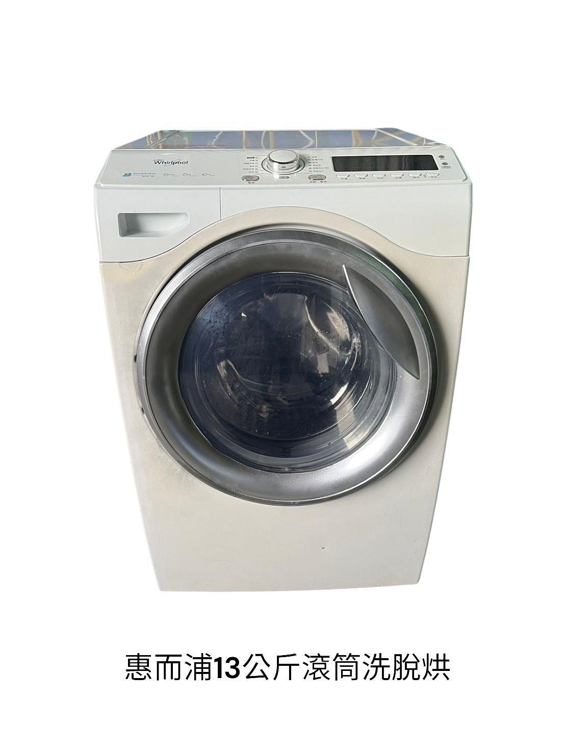 桃園國際二手貨中心---惠而浦 13公斤 洗脫烘滾筒洗衣機