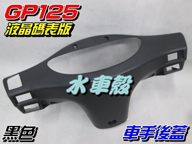 【水車殼】光陽 GP125 車手後蓋 黑色 液晶碼表款車型適用 $165元 GP 把手蓋 車手蓋 景陽部品