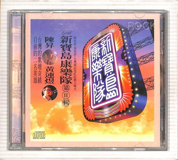 【中古】「非常に良い」［CD］新寶島康樂隊第樹輯 f3c76f48-5114-46ce-bf0c-