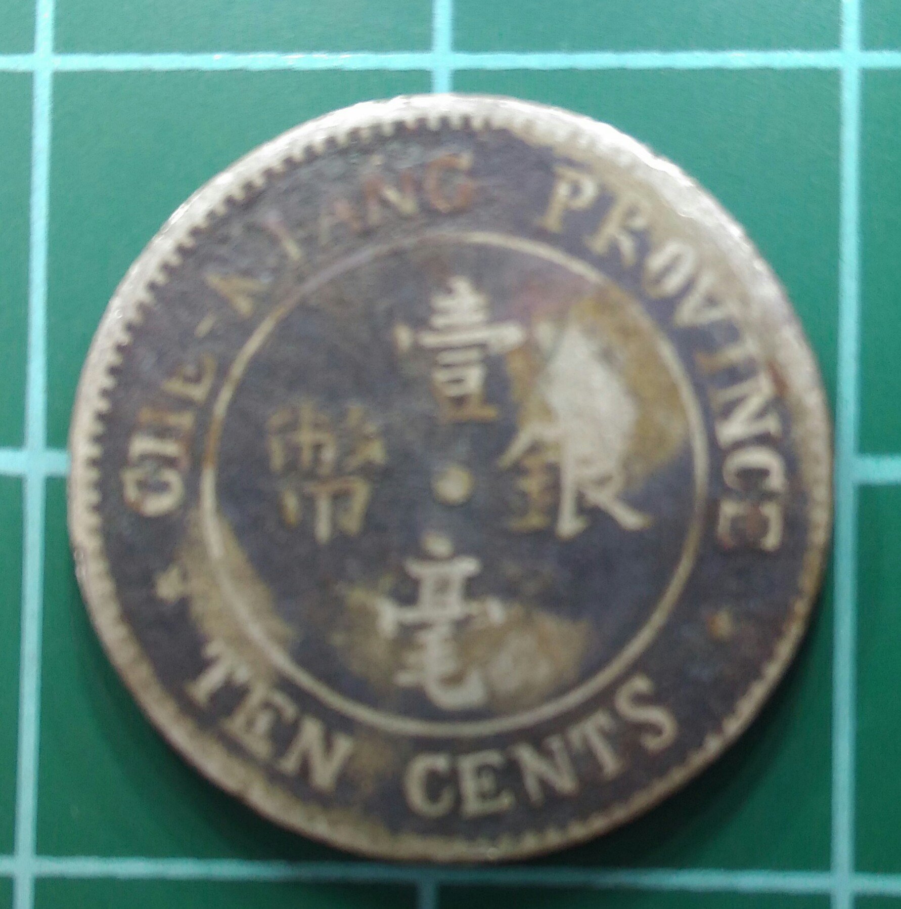 中華民国13年/中華民国十三年 淅江省造 壹毫銀幣▽全国一律198円