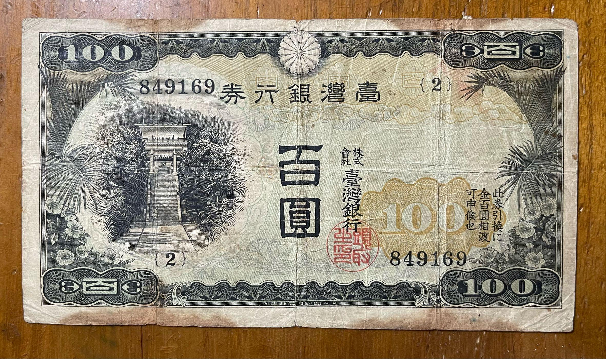台湾銀行券　　百圓札 台灣銀行券百圓的價格推薦- 2026年6月| 比價比個夠BigGo