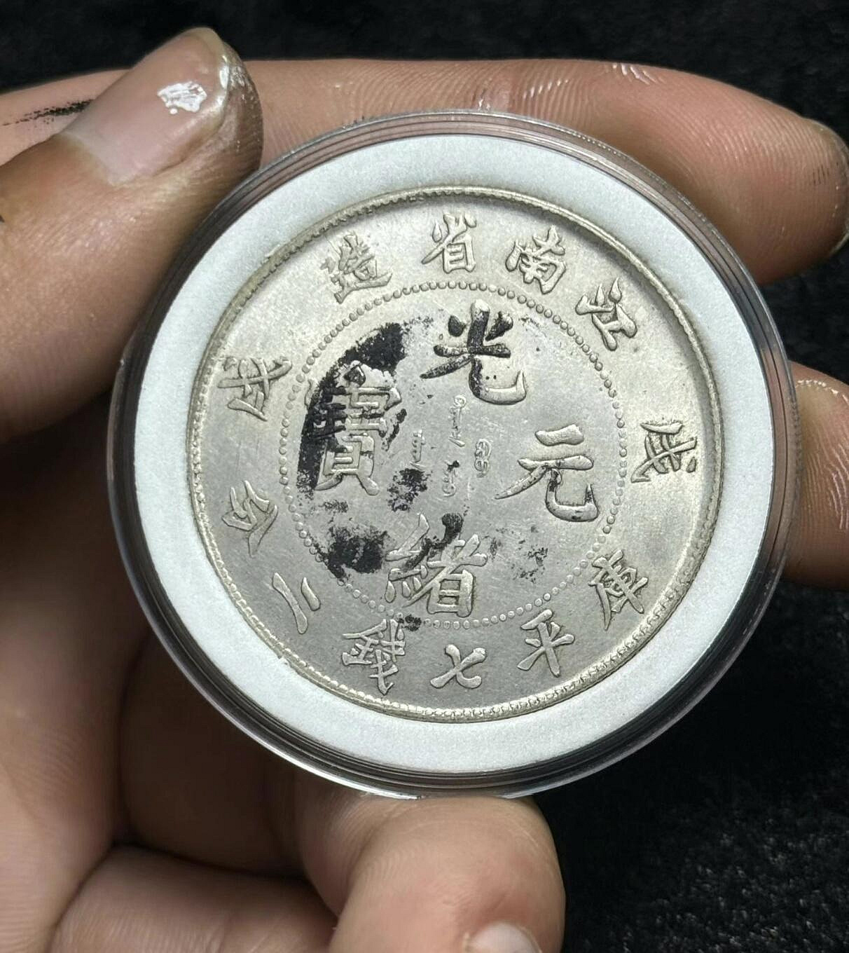 光緒元寶江南省造庫平七錢二分的價格推薦- 2026年8月| 比價比個夠BigGo