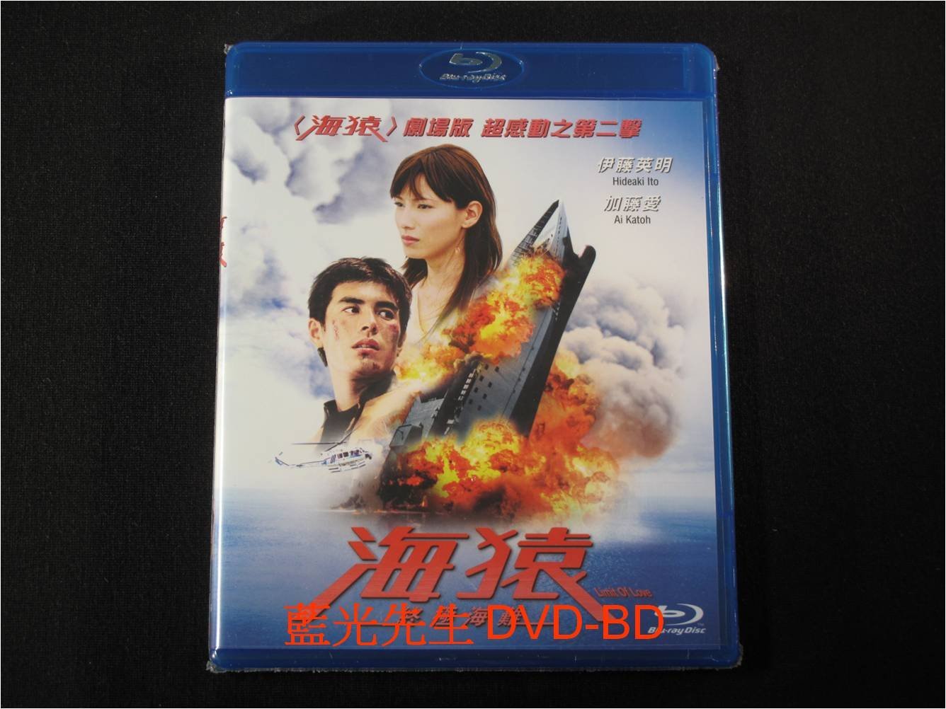 海猿 2作品 【廃盤】 【Blu-ray】 Amazon.co.jp: 海猿 [Blu-ray] : 伊藤英明, 加藤あい, 海東健