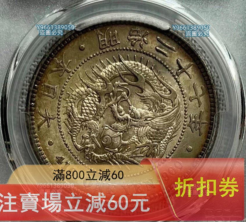 1894年明治二十七年日本龍洋壹銀幣PCGS-AU58，直徑38.1mm，重27克，900