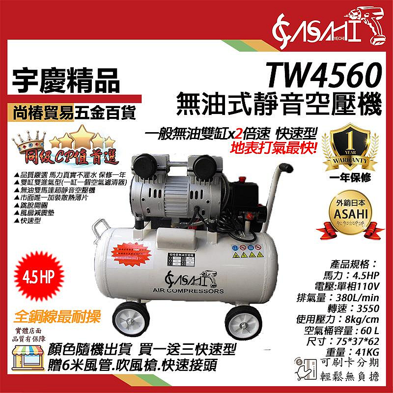 宇慶ASAHI 附發票｜TW4560無油式空壓機｜買一送三快速型免保養靜音台灣