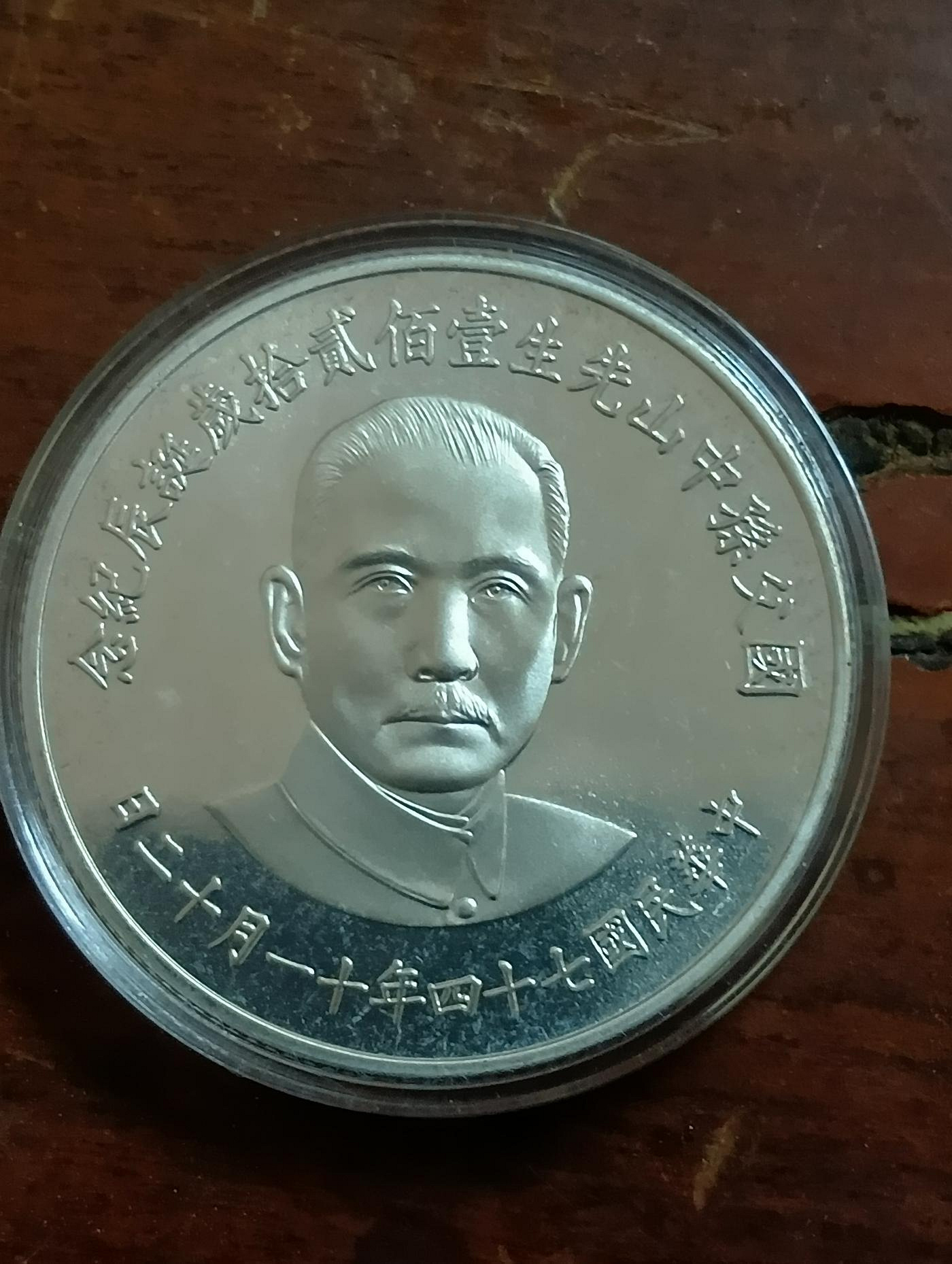 國父120歲誕辰紀念幣