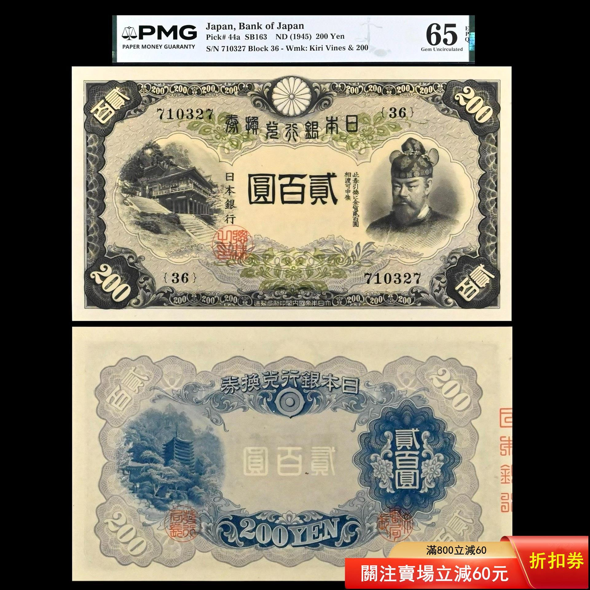 2004XX022 古銭 旧紙幣 日本銀行兌換券 貳百圓 200円 藤原鎌足等 旧