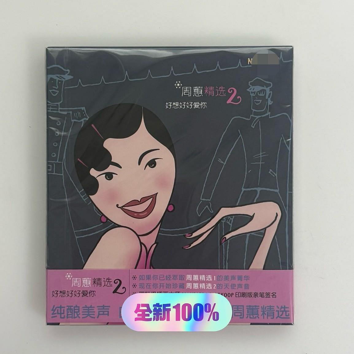 周蕙精選2 好想好好愛你的價格推薦- 2026年8月| 比價比個夠BigGo