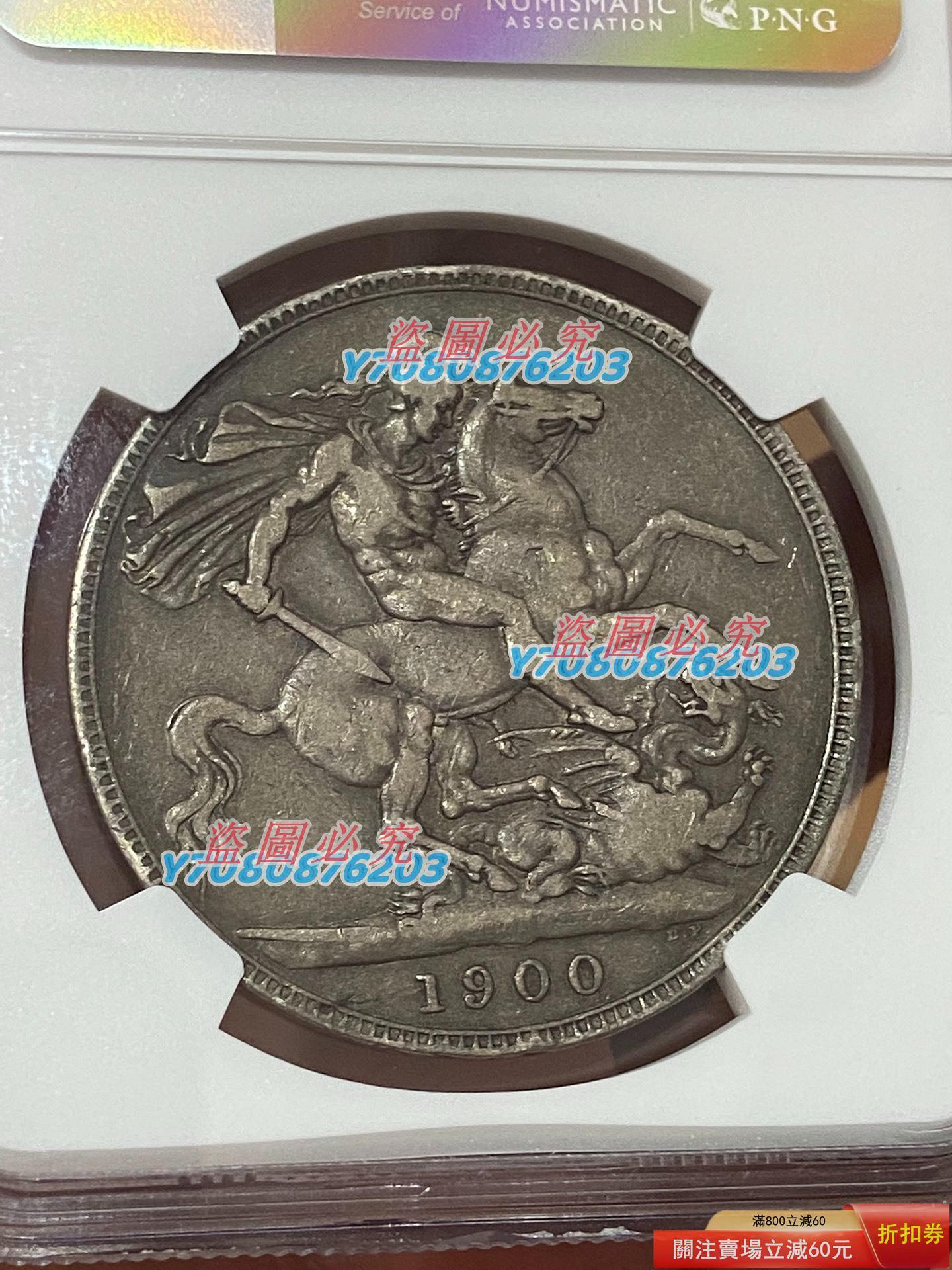 NGC-VF35 英國1900年馬劍克朗大銀幣批紗維多利亞女王原味老包漿圣喬治