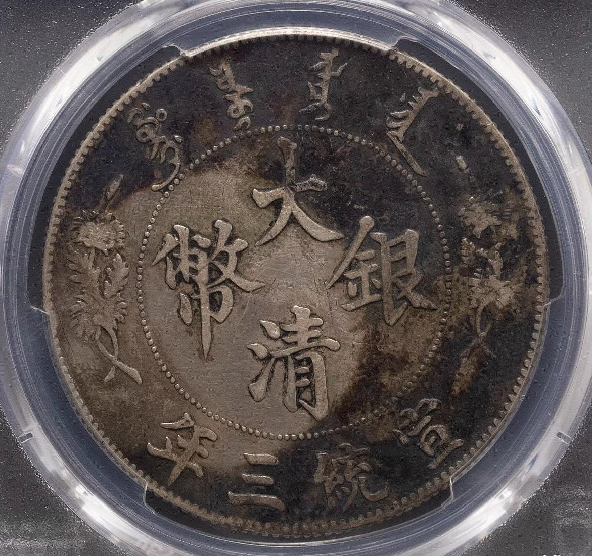 Pcgs評級xf98大清銀幣宣統三年，經典大清宣三龍洋，深打幣，品相