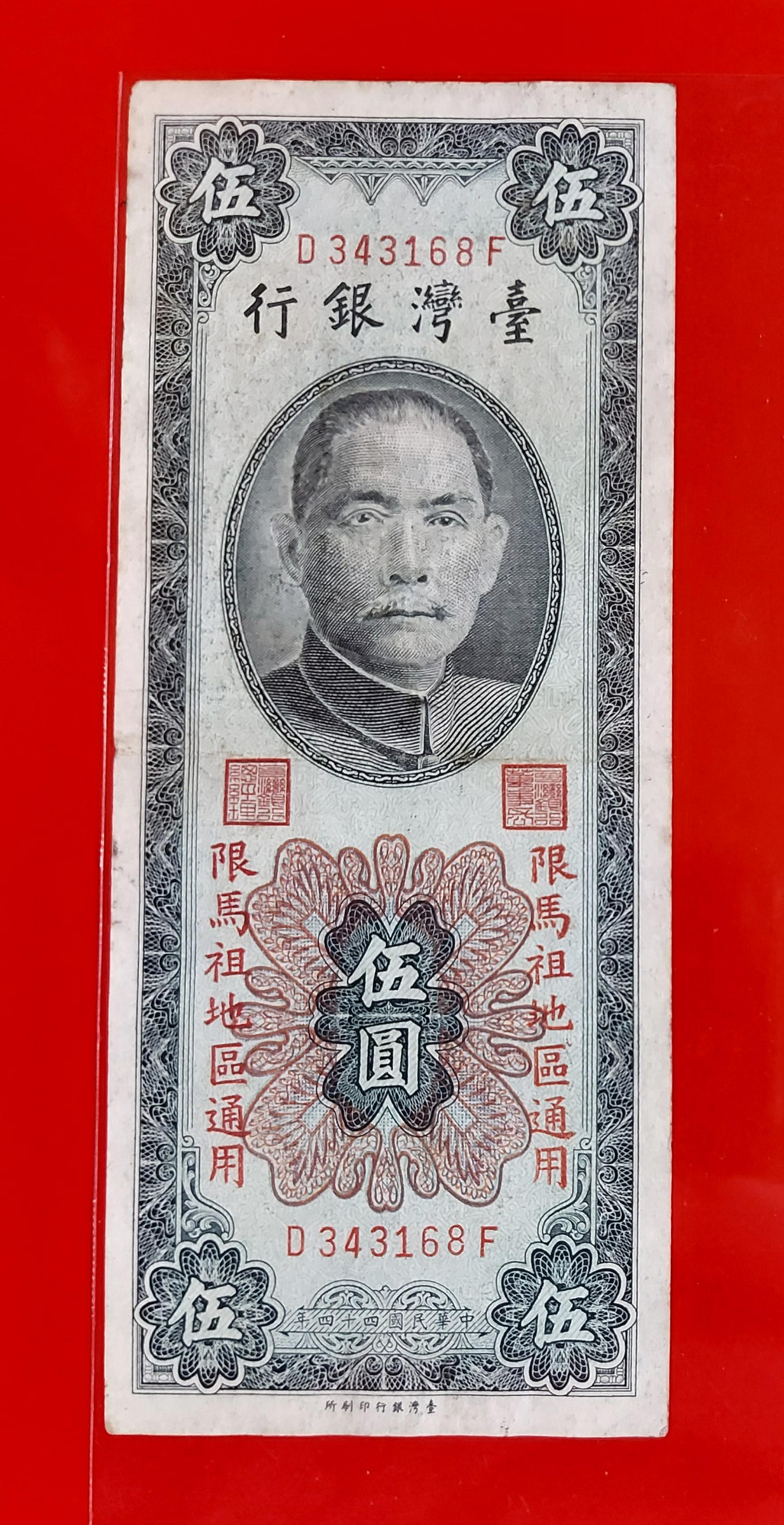 民國紙鈔五元的價格推薦- 2026年3月| 比價比個夠BigGo