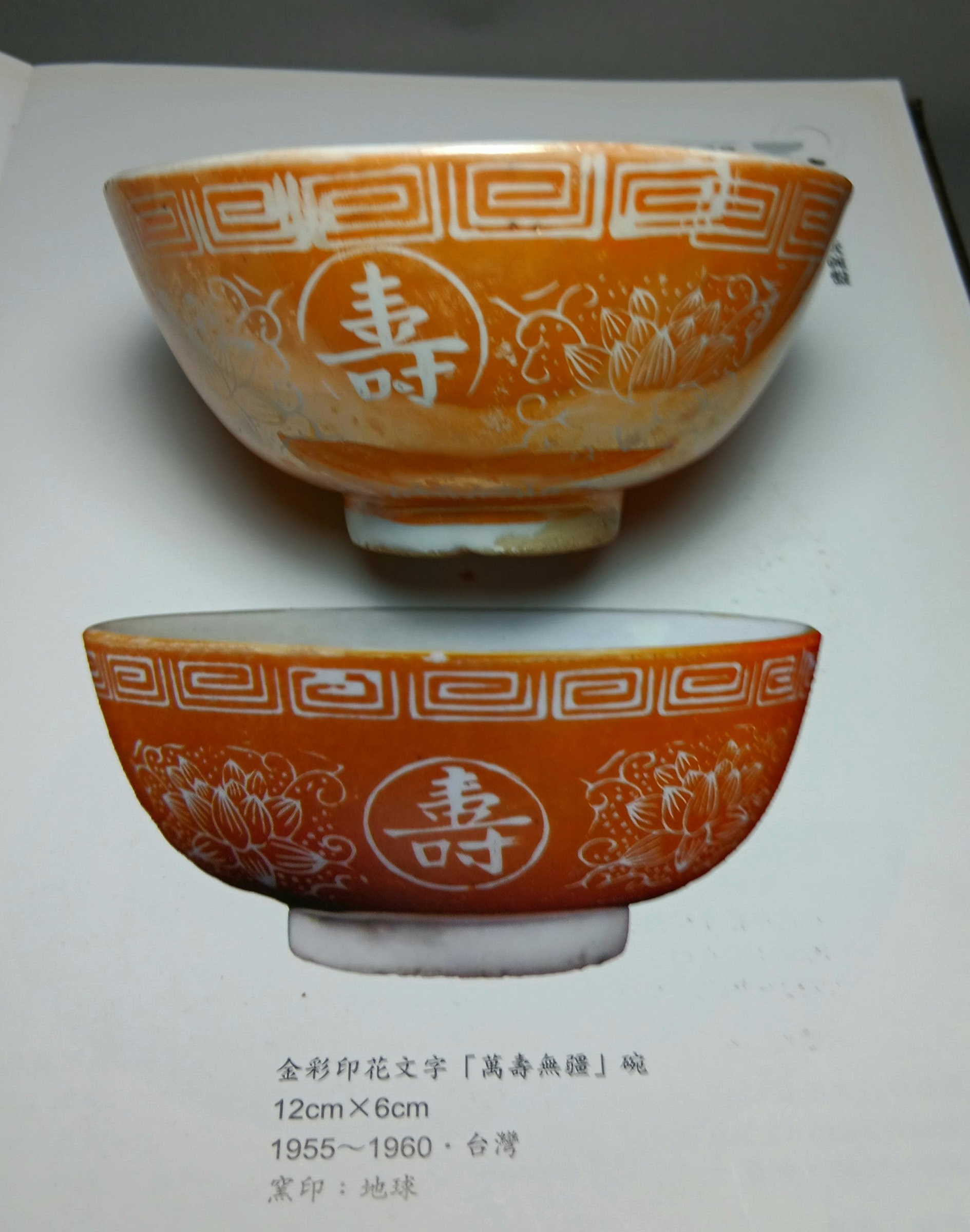 十八羅漢碗骨董品 台灣老碗盤.1950年代.金彩萬壽無彊碗.寬11.5x5.5cm完整.保存佳.品相如