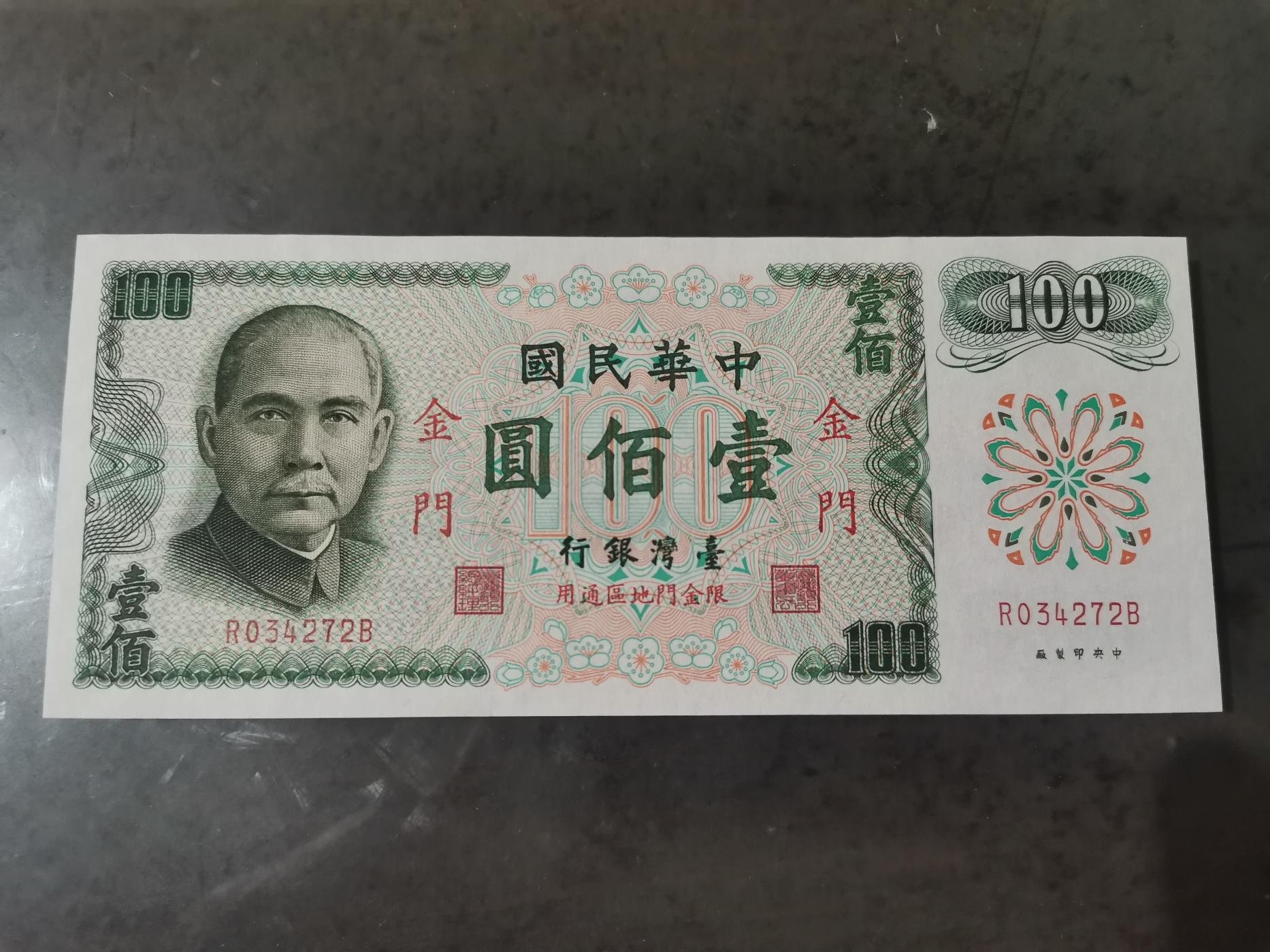 民國61年金門限定壹百圓紙鈔，無記帶3，98新，品項很好，紙質硬挺，大熱門紙鈔，