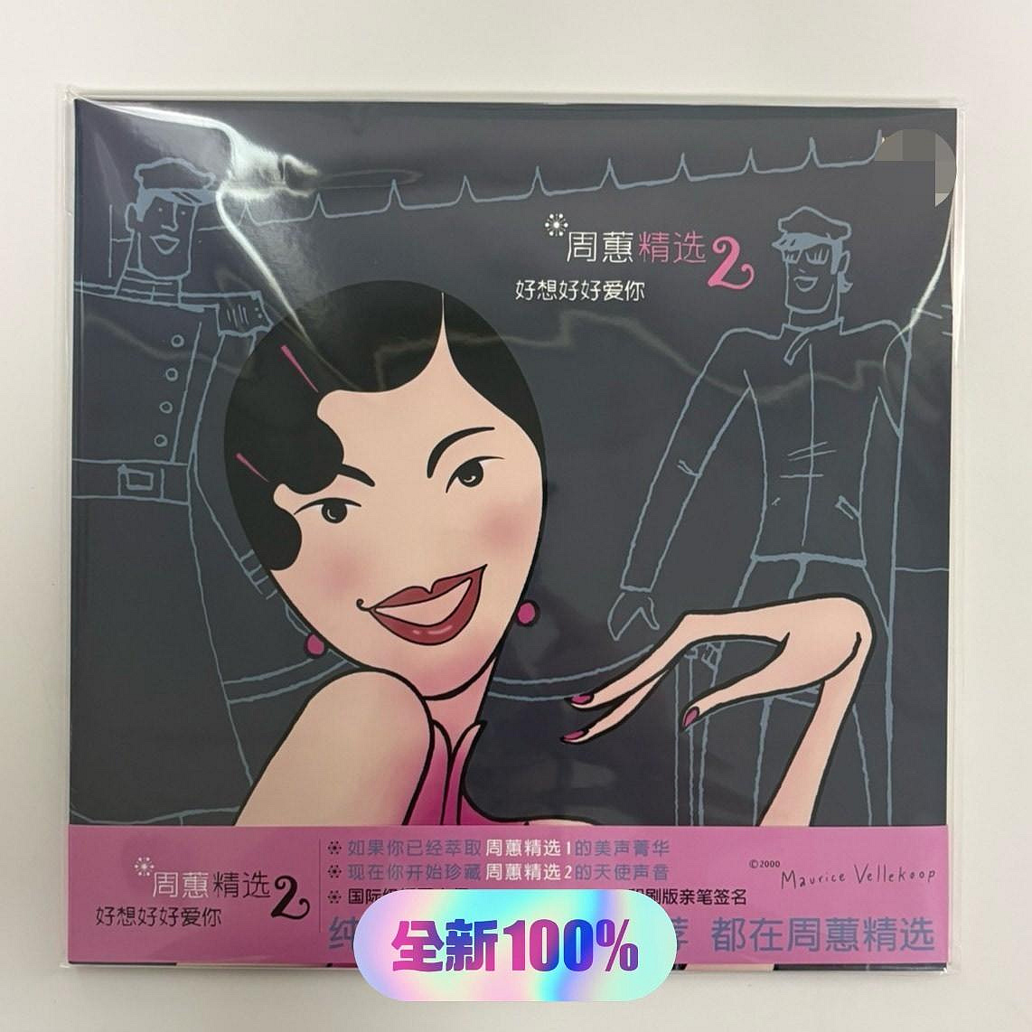 周蕙精選2 好想好好愛你的價格推薦- 2026年9月| 比價比個夠BigGo