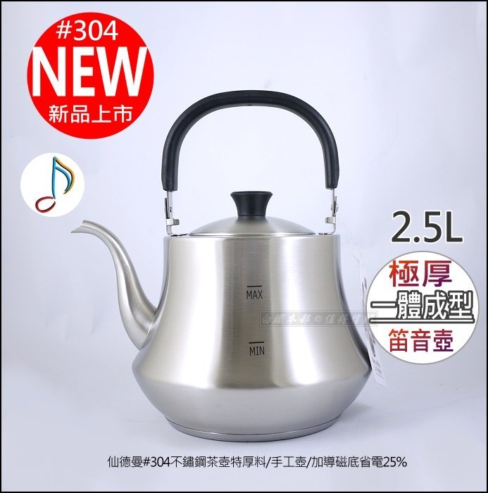 白鐵本部㊣SADOMAIN『仙德曼304不銹鋼茶壺笛音壺2.5L』一體成型