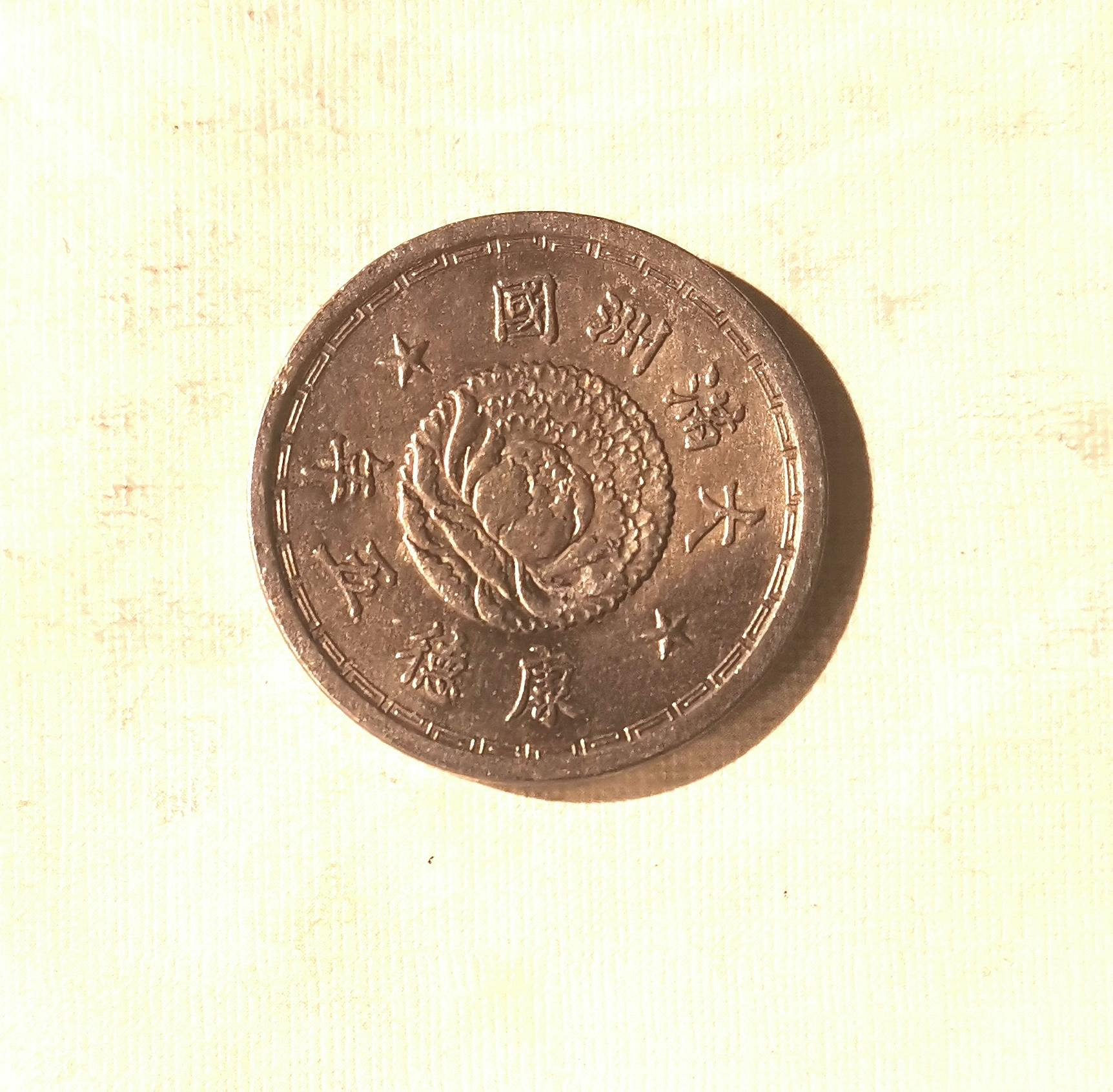 康德五年 偽滿洲幣 壹角 滿洲國硬幣 民國近代錢幣
