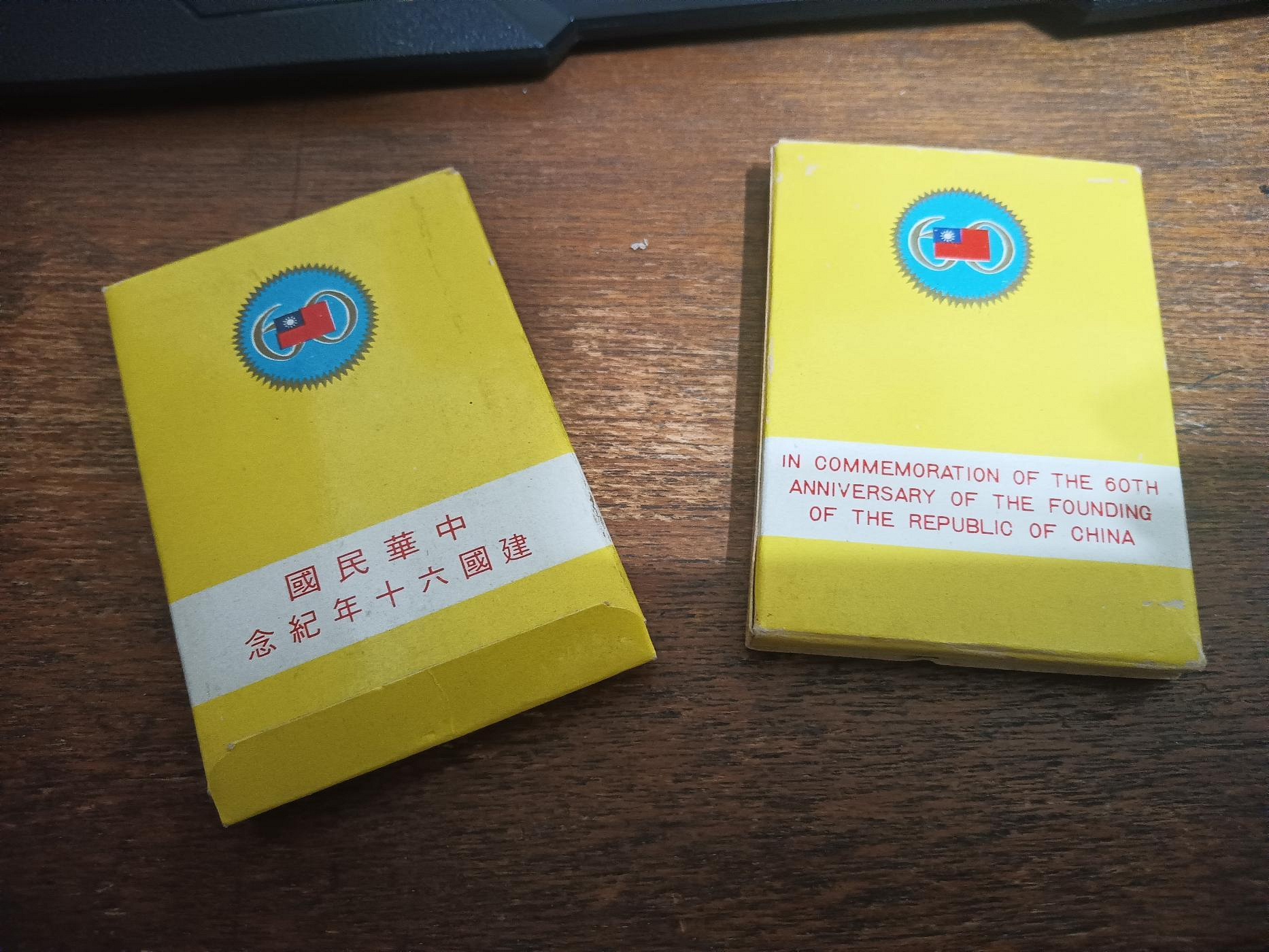 中華民國建國60/70年紀念幣 各兩枚