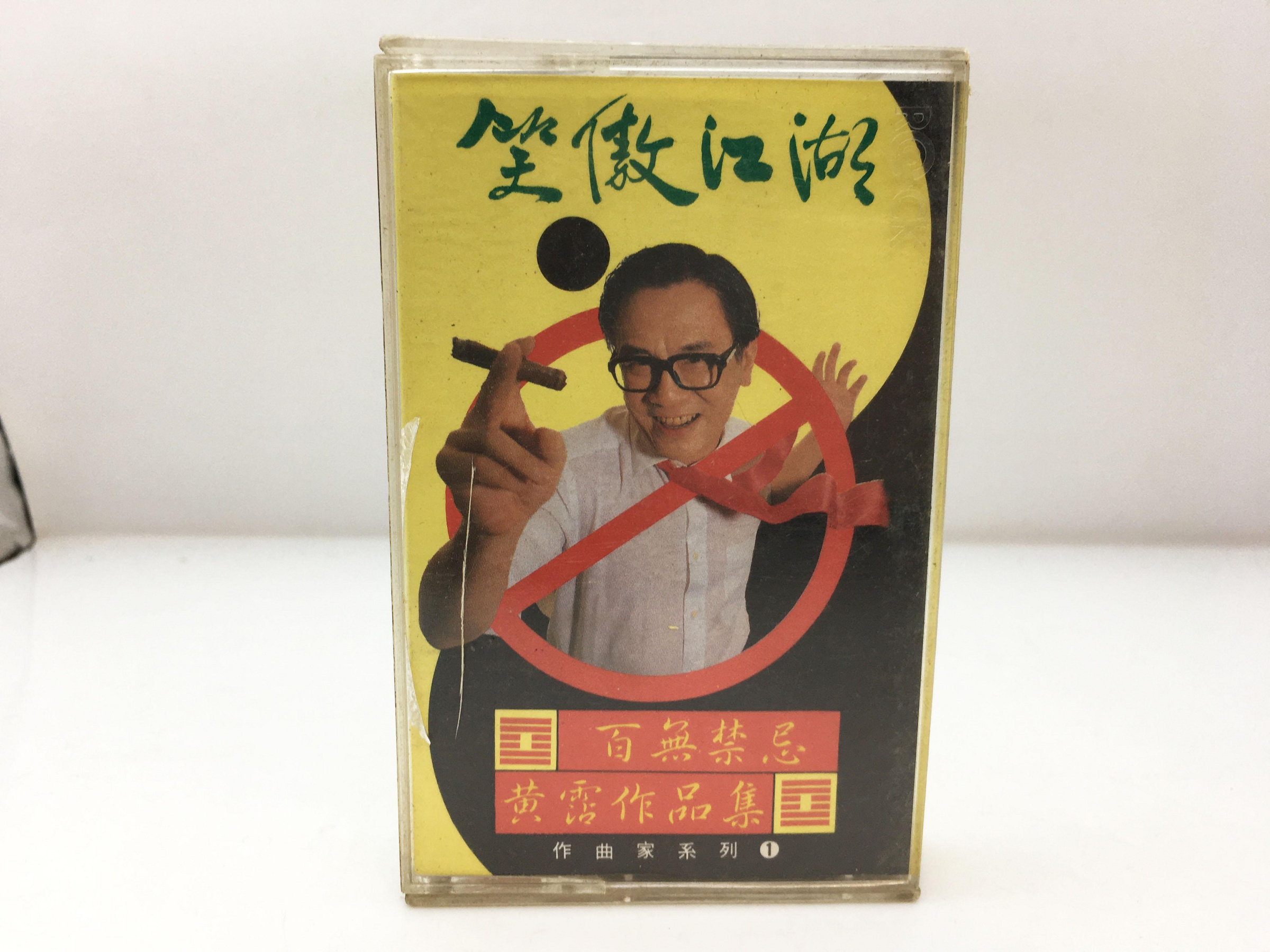 笑傲江湖百無禁忌黃霑作品集的價格推薦- 2026年8月| 比價比個夠BigGo