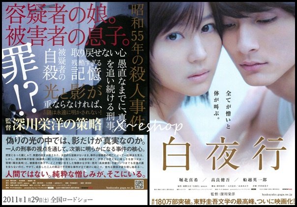 【非売品】日本映画「白夜行」宣伝用ポスター(堀北真希、高良健吾 他) 非売品】日本映画「白夜行」宣伝用ポスター(堀北真希、高良健吾 他)