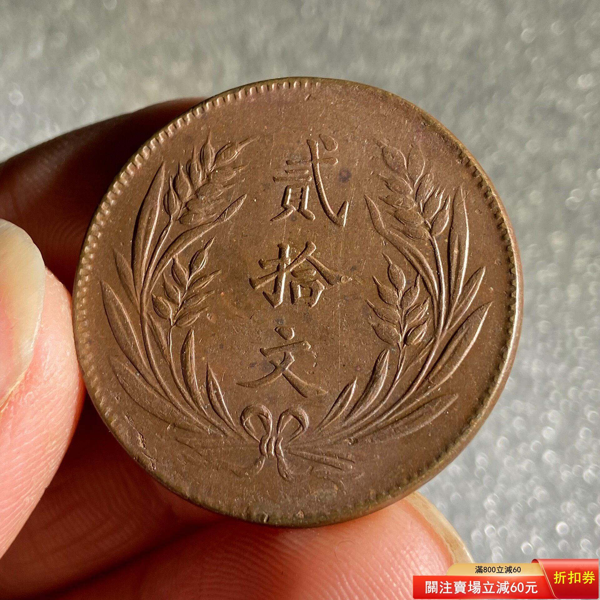 中華銅幣貳拾文的價格推薦- 2026年7月| 比價比個夠BigGo