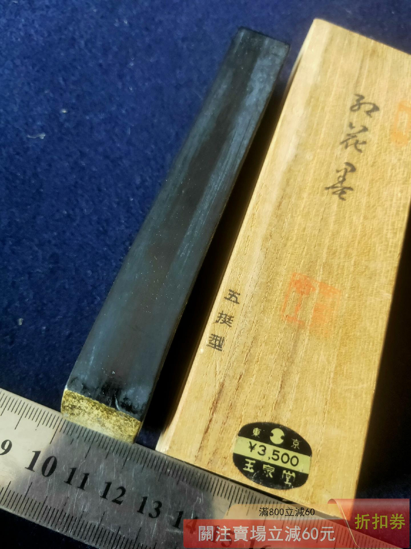 玉泉堂　墨　古墨　油煙製 日本墨老墨古墨系列_玉泉堂五十年代製″金″字號老油煙墨″大帝墨″一盒