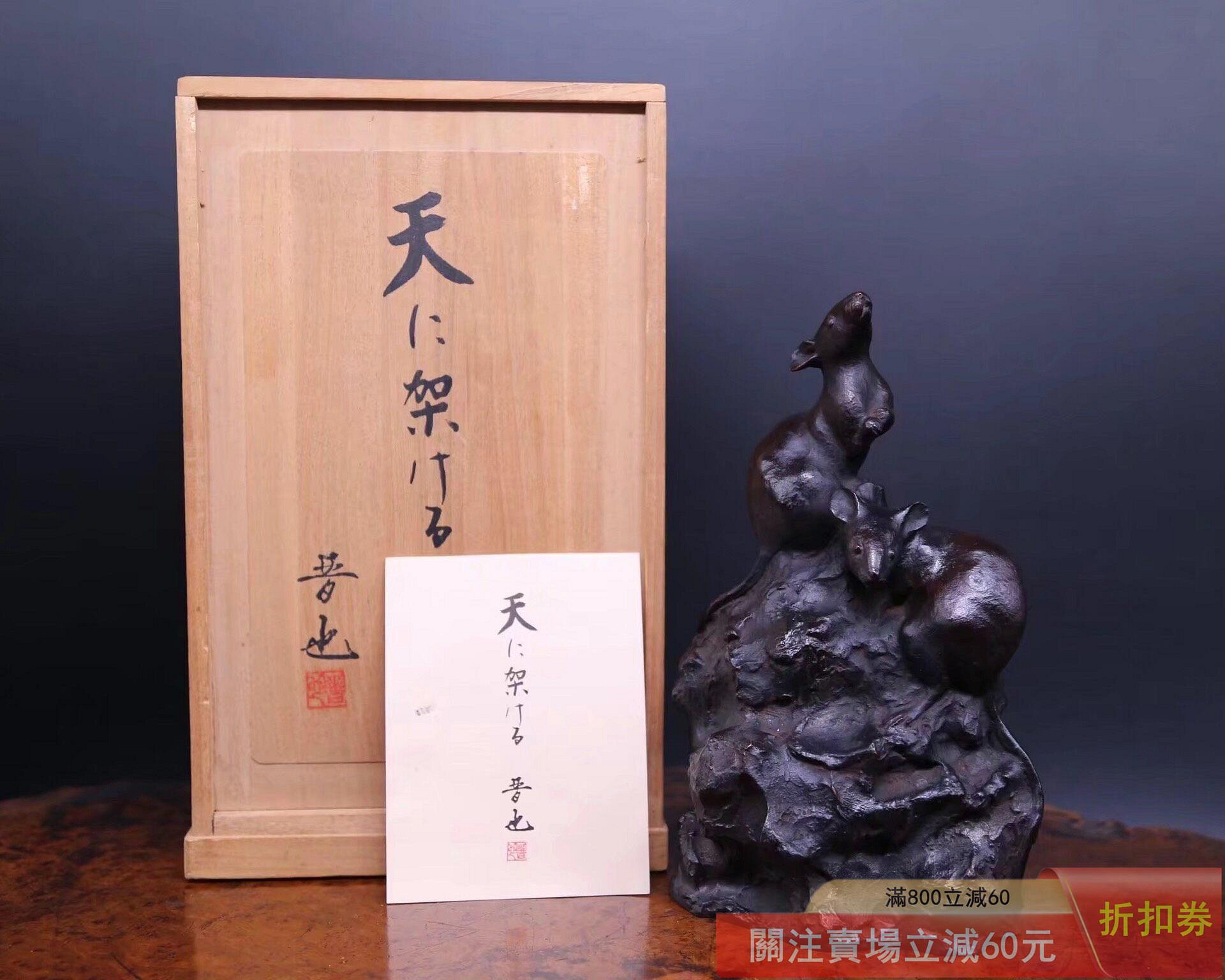 可議價日本雕刻家中村晉也作品《鑄銅制生肖鼠置物》共箱雕刻家中村晉也