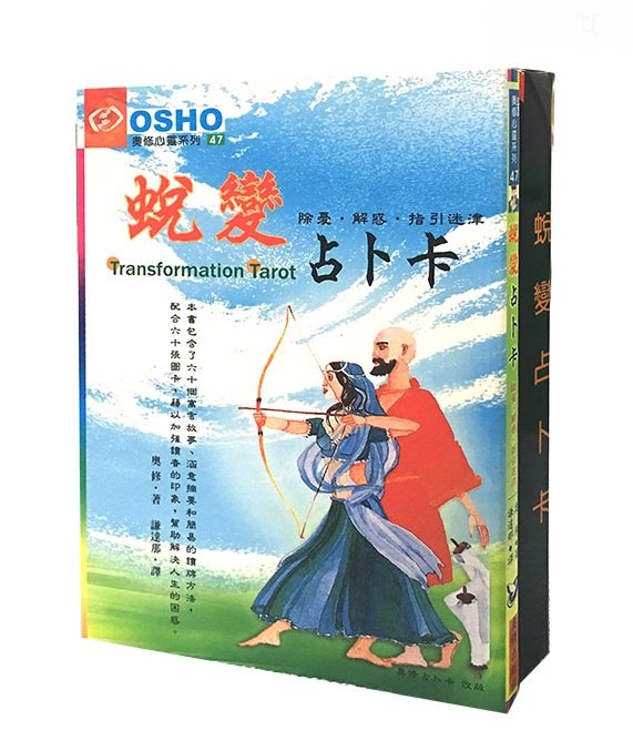 台湾版 タロット付 蛻變占卜 OSHO Transformation Tarot / 奥修出版社 / 禅タロット トランスフォーメーション osho transformation tarotの通販