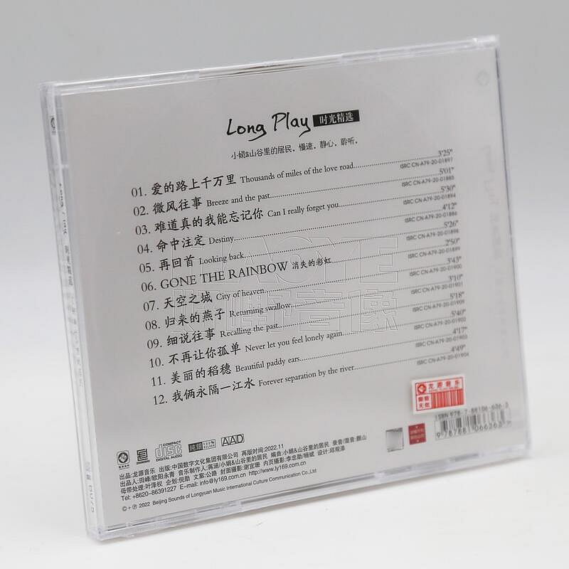 小娟＆山谷裡的居民Long Play 時光精選CD 纯银版龍源民謠音樂中國版小