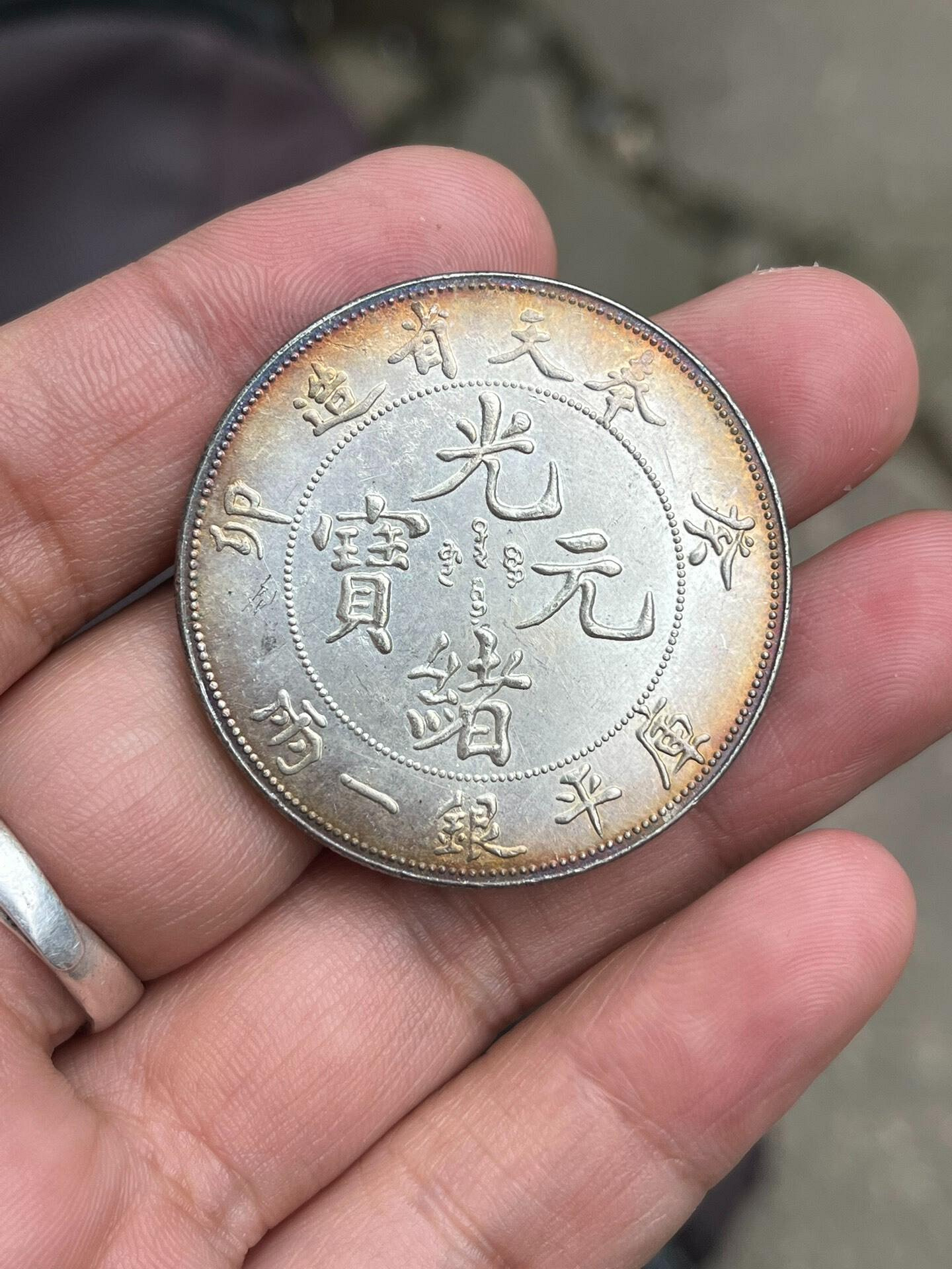光緒元寶奉天省造一兩的價格推薦- 2026年6月| 比價比個夠BigGo