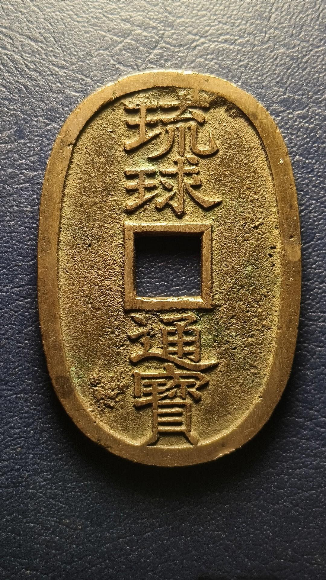 琉球通寶的價格推薦- 2026年6月| 比價比個夠BigGo