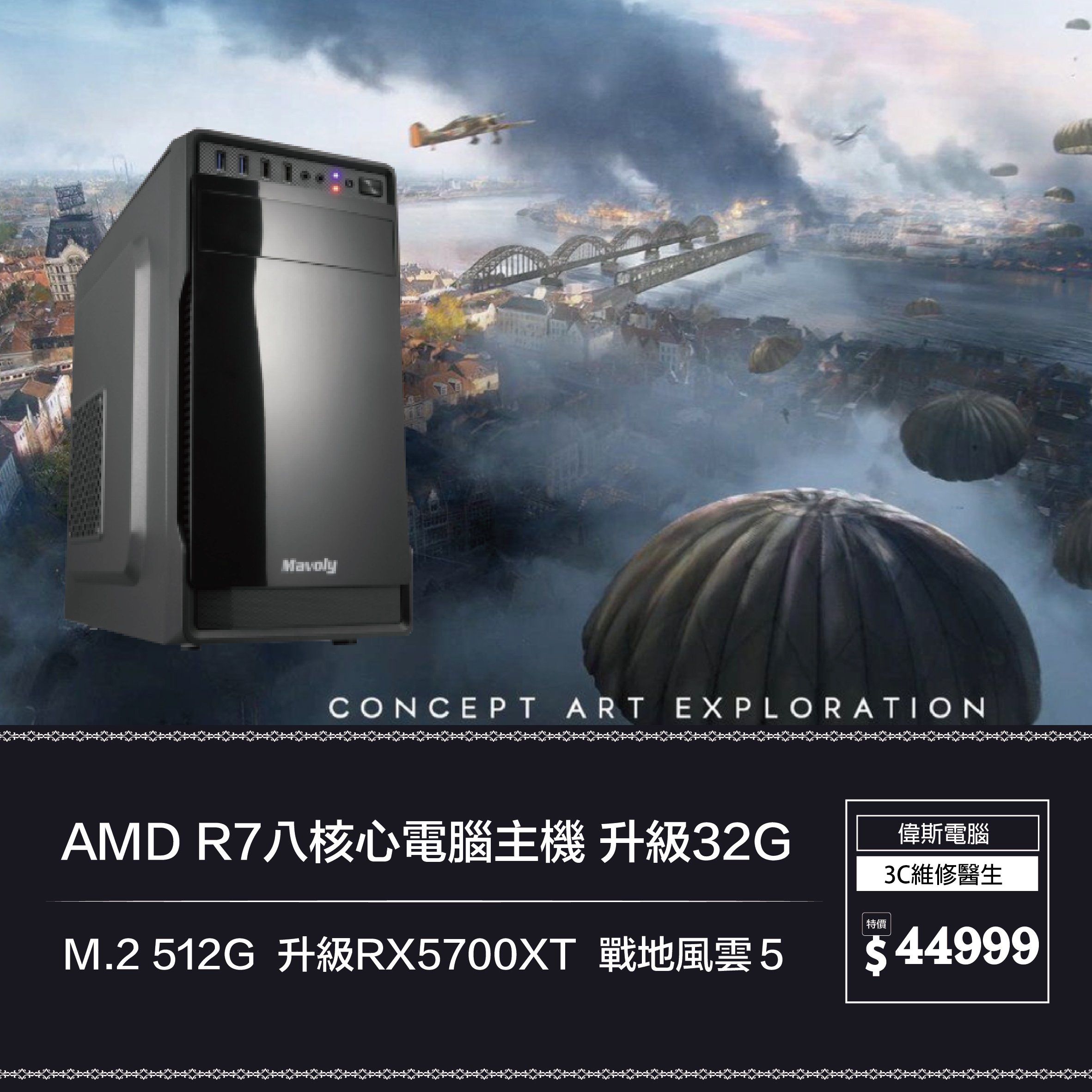 【偉斯電腦】AMD R7八核心電腦主機 升級32G M.2 512G  升級RX5700XT  戰地風雲５
